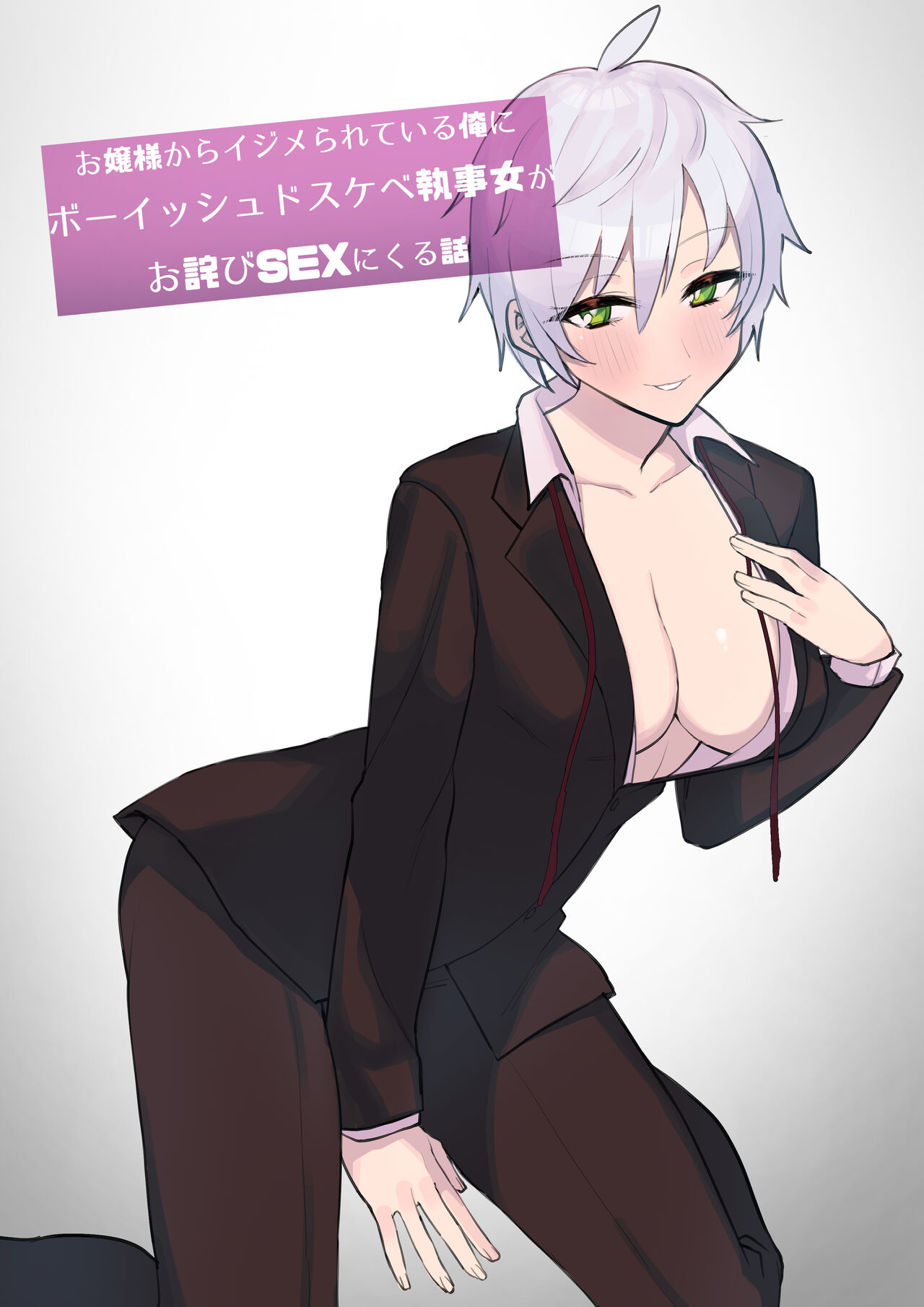 Ojou-sama kara Ijimerarete iru Ore ni Boyish Dosukebe Shitsuji Onna ga Owabi SEX ni Kuru Hanashiお嬢様からイジメられている俺にボーイッシュドスケベ執事女がお詫びSEXにくる話