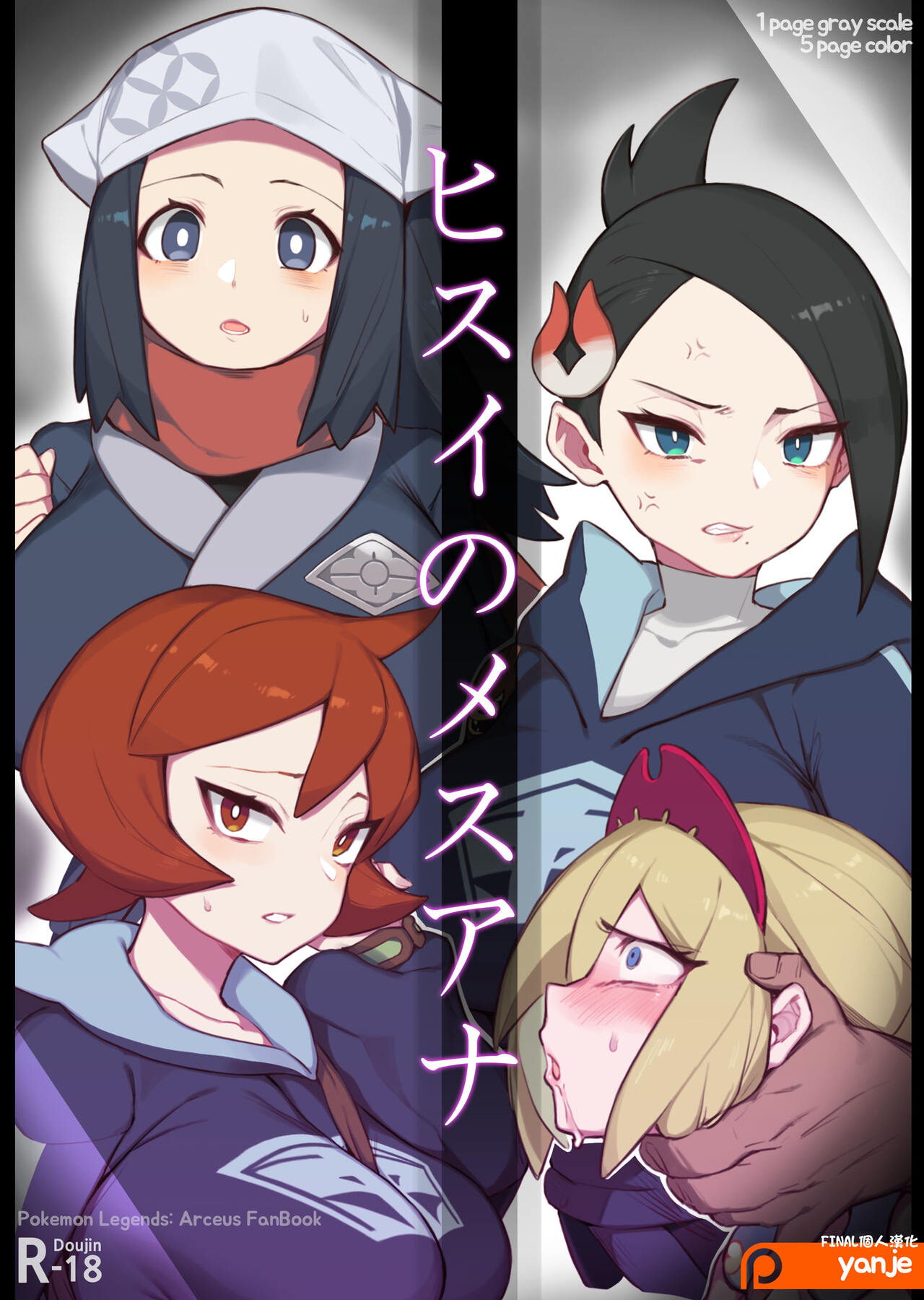 Hisui no Mesuanaヒスイのメスアナ