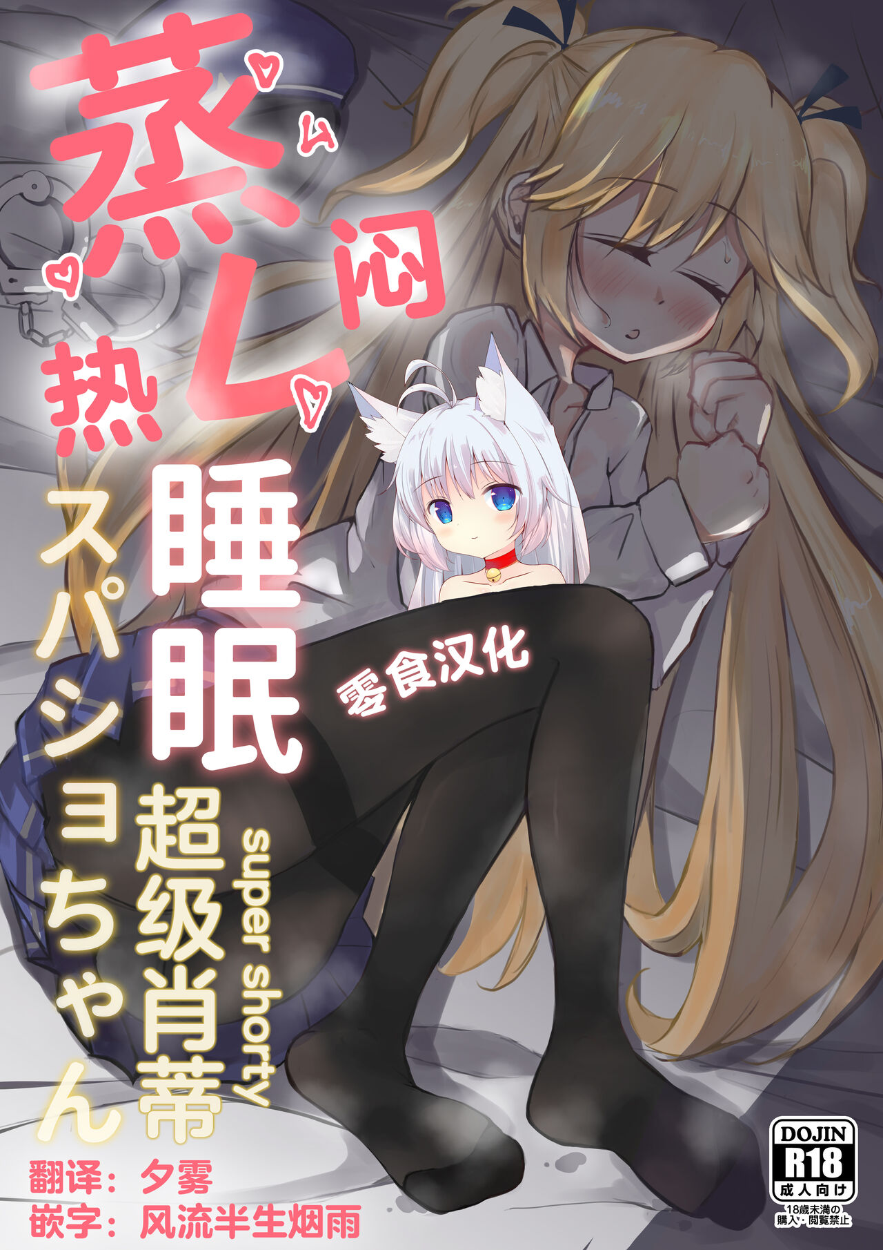 Mure Suimin SuperSho-chan蒸レ睡眠スパショちゃん