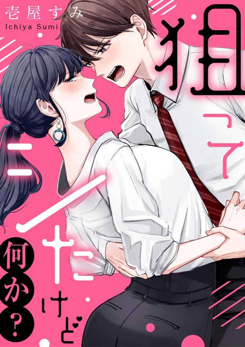 nera xtu te si ta kedo nani ka？～1|就算看上你了又如何？1狙ってシたけど何か？