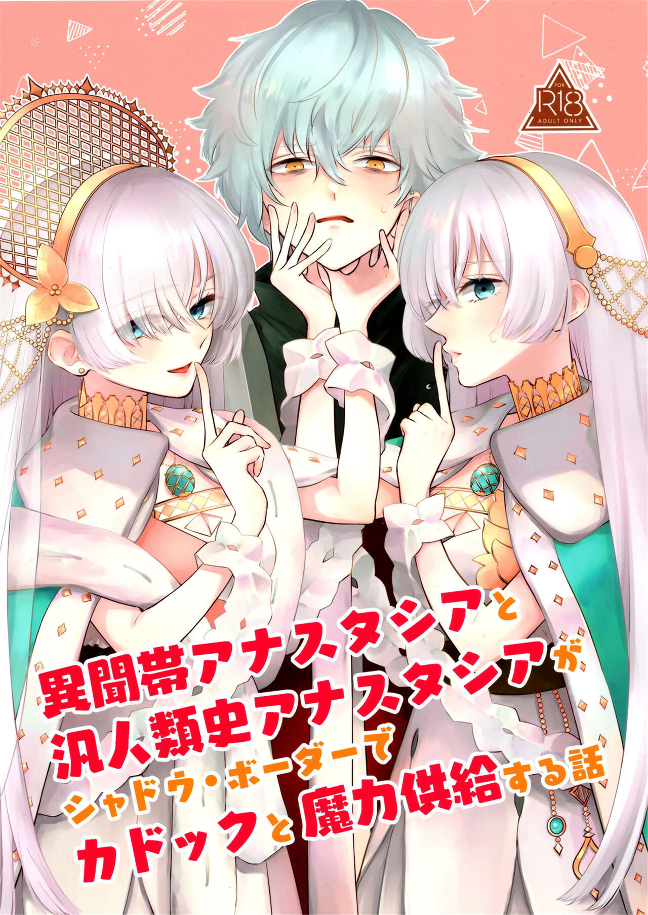 Lostbelt Anastasia to Rekishi Anastasia ga Shadow Border de Kadoc to Maryoku Kyoukyuu suru Hanashi異聞帯アナスタシアと汎人類史アナスタシアがシャドウ・ボーダーでカドックと魔力供給する話
