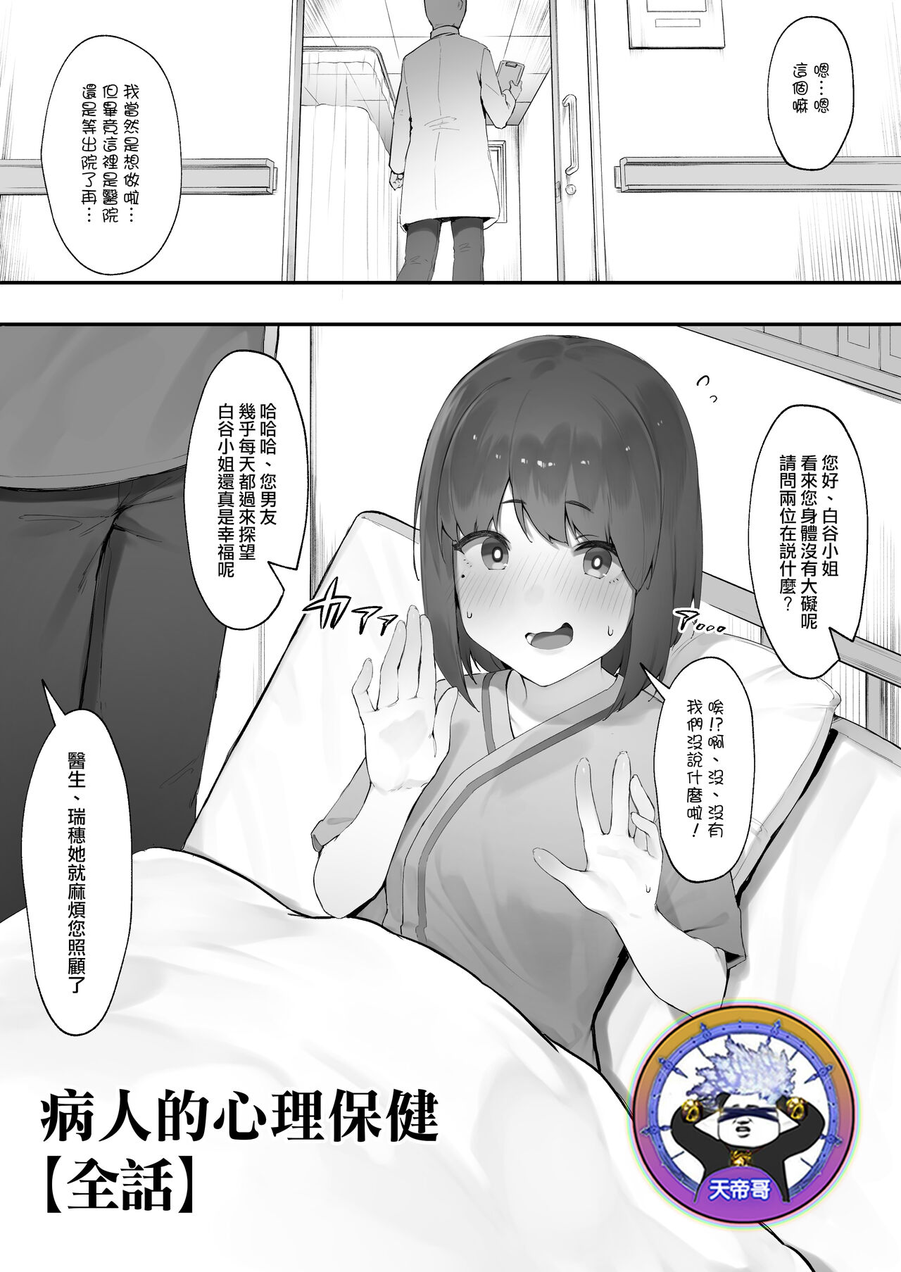 [Nigiri Usagi] Kanja no Mental Care [Zenwa] | 病人的心理保健【全話】[Chinese] [天帝哥個人漢化]患者のメンタルケア【全話】