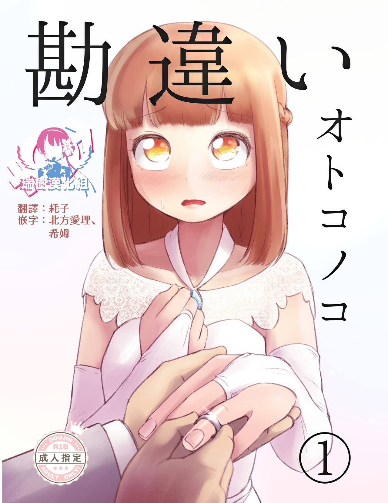 [KANAOSU (kana♂)] Kanchigai Otokonoko (1) | 伪娘的误会(1) [Chinese] [瑞树汉化组]勘違いオトコノコ