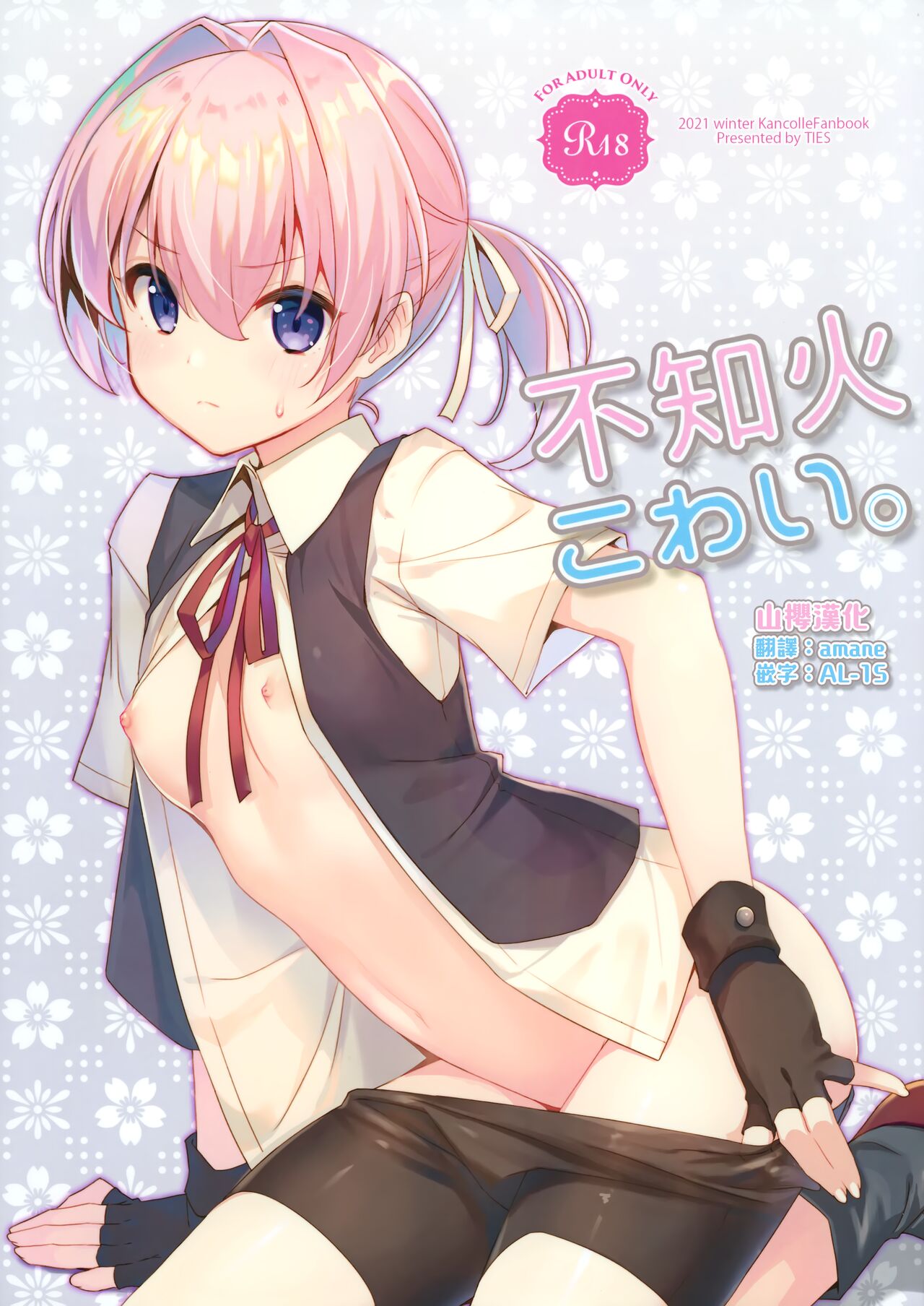 Shiranui Kowai.不知火こわい。