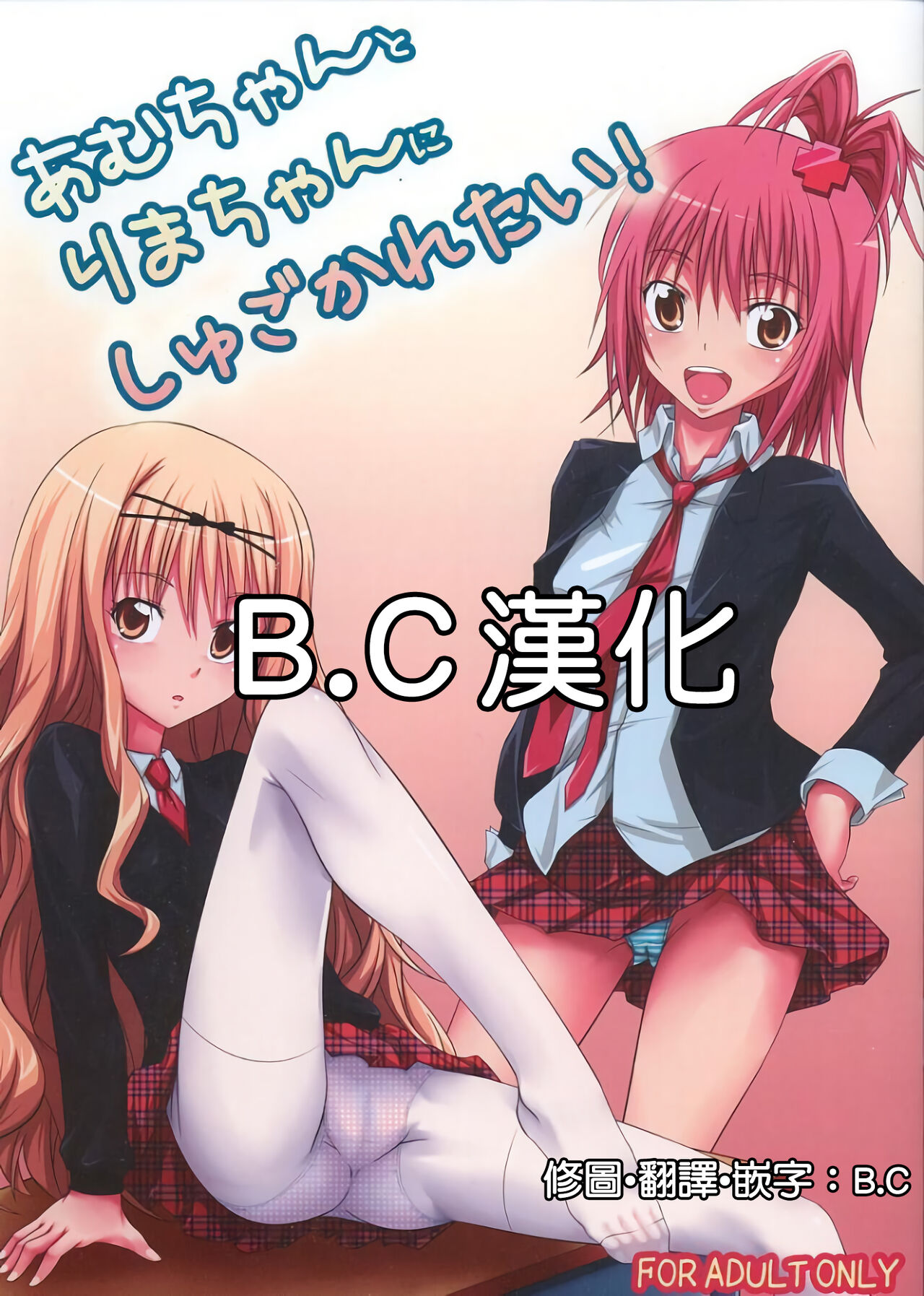 (C74) [Hamiheya (Hamihe)] Amu-chan to Rima-chan ni Shugo Karetai ! (Shugo Chara!) [Chinese] [B·C漢化]あむちゃんとりまちゃんにしゅごかれたい!