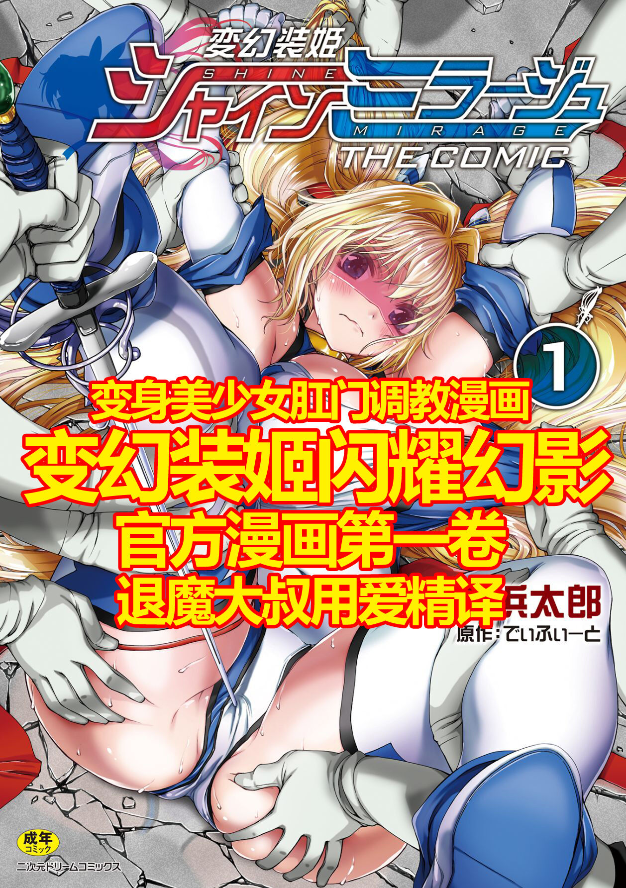 Hengen Souki Shine Mirage THE COMIC 1 | 变幻装姬闪耀幻影 官方漫画第一卷変幻装姫シャインミラージュ THE COMIC 1