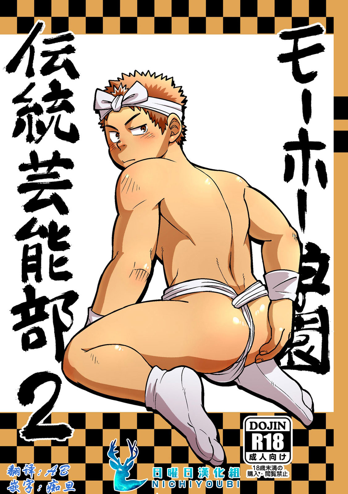 Mouhou Gakuen Dentou Geinoubu 2モーホー学園伝統芸能部2