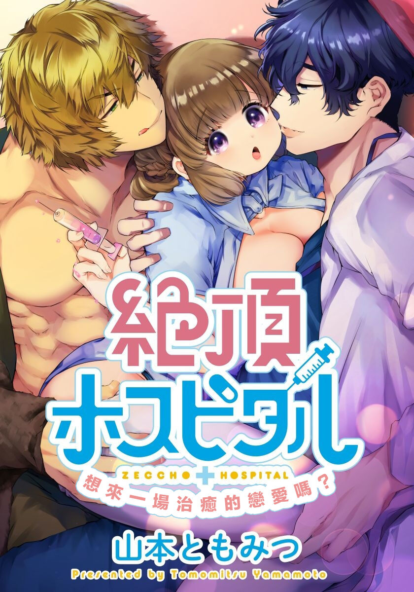 Zecchou Hospital | 绝顶医院絶頂ホスピタル