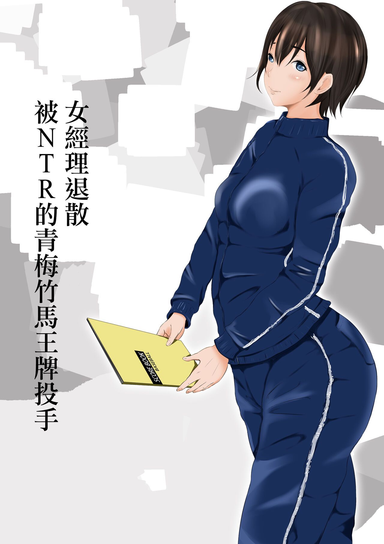 Joshi Mane Keien Tsuukoku Netorareta Osananajimi no Ace女子マネ敬遠通告 寢取られた幼馴染のエース