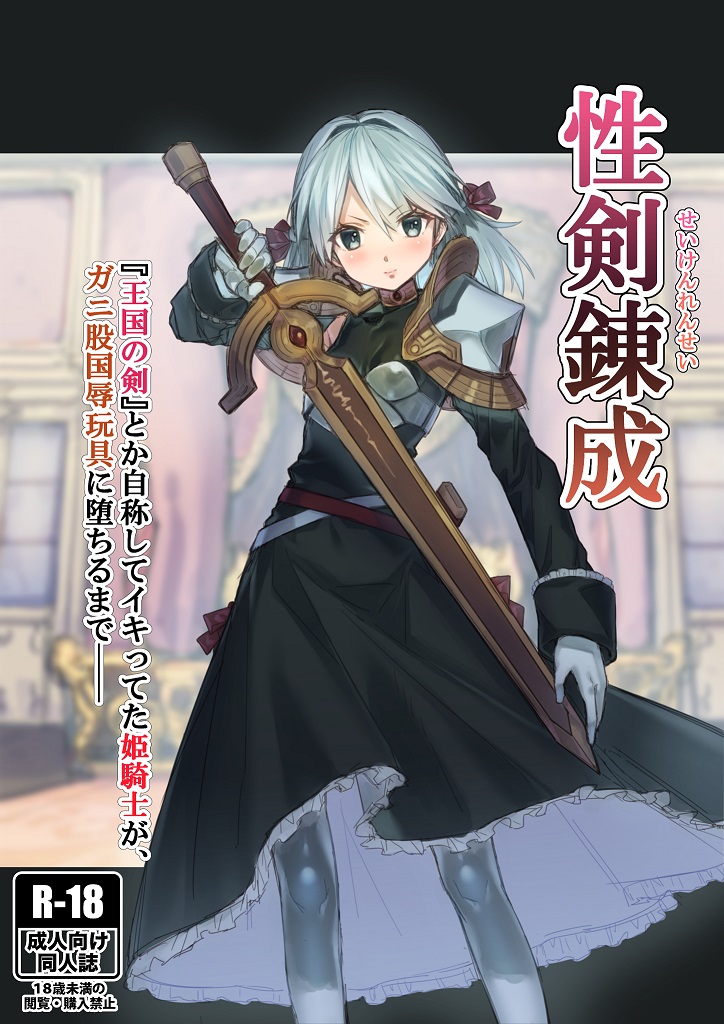 Seiken Rensei "Oukoku no Tsurugi" toka Jishou shite Iki tteta Himekishi ga, Ganimata Kokujoku Gangu ni Ochiru made──性剣錬成 『王国の剣』とか自称してイキってた姫騎士が、ガニ股国辱玩具に堕ちるまで──