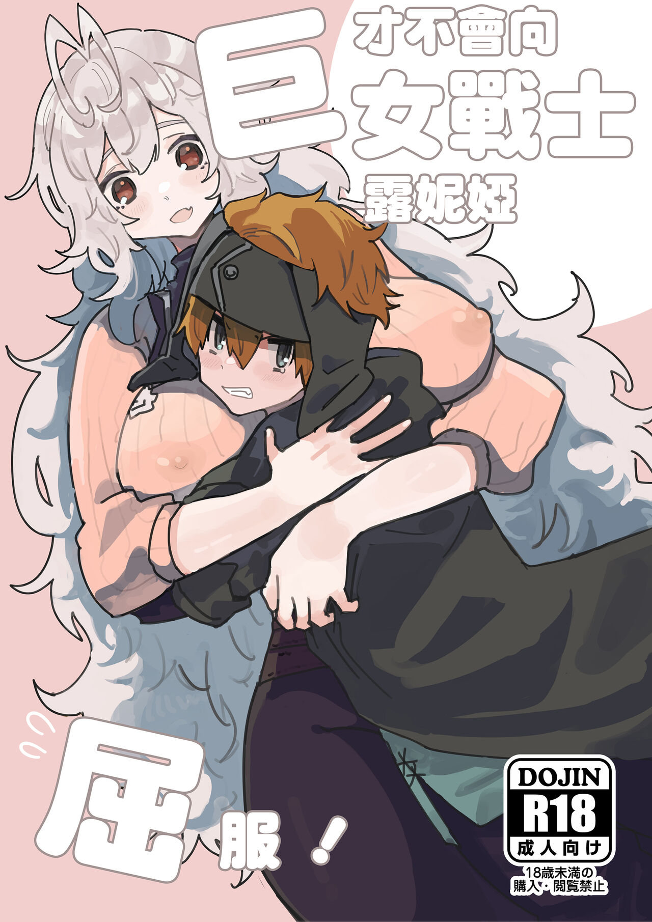 kyozyo sensi ru-nya ni nanka kuxtu si nai！|才不会向巨女战士露妮娅屈服！巨女戦士ルーニャになんか屈しない！