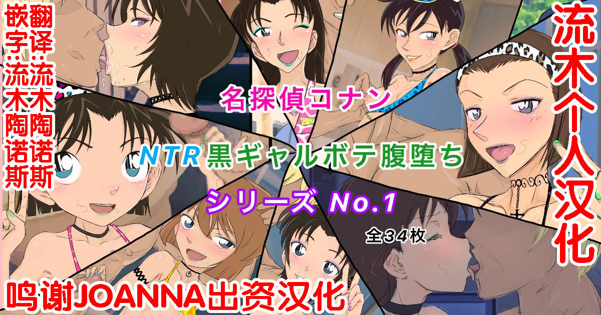 Conan NTR Series No. 1コナンNTRシリーズ No.1