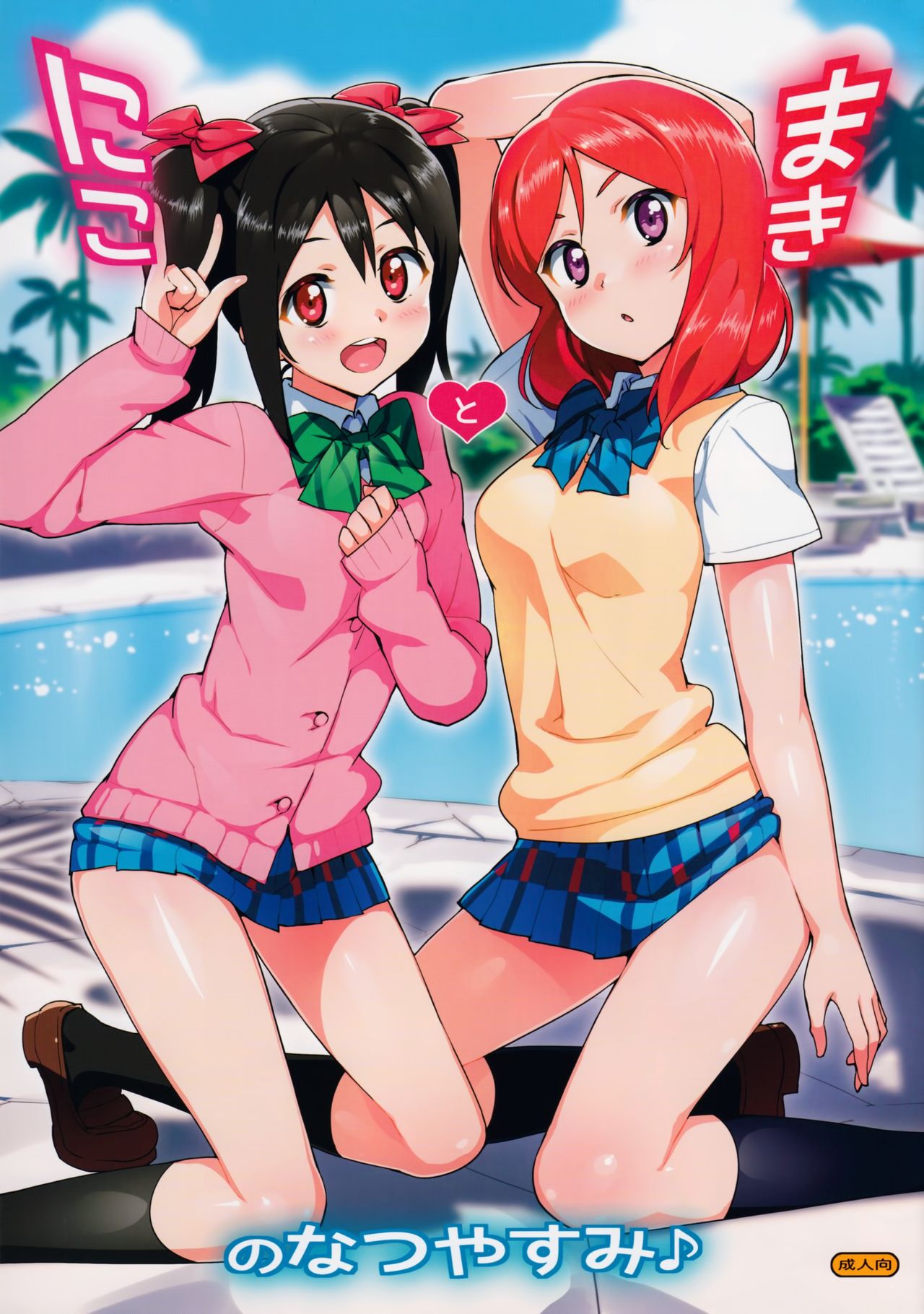 Niko to Maki no Natsuyasumiにことまきのなつやすみ