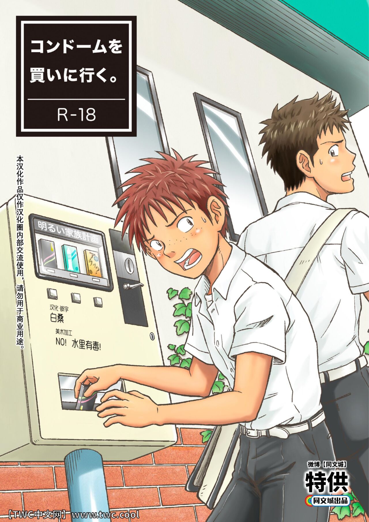 Condom o Kai ni Iku.コンドームを買いに行く。