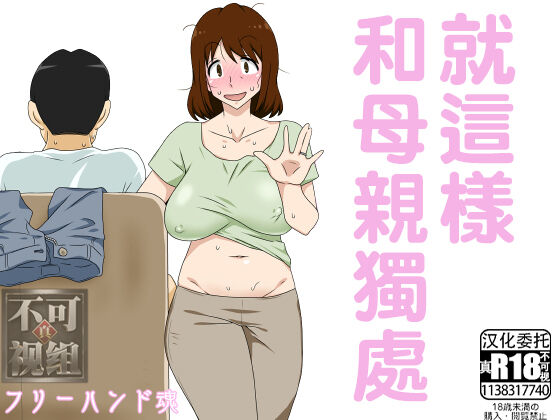 Toiu wake de Kaa-san to Tada Tada Itonamuというわけで母さんとただただ営む
