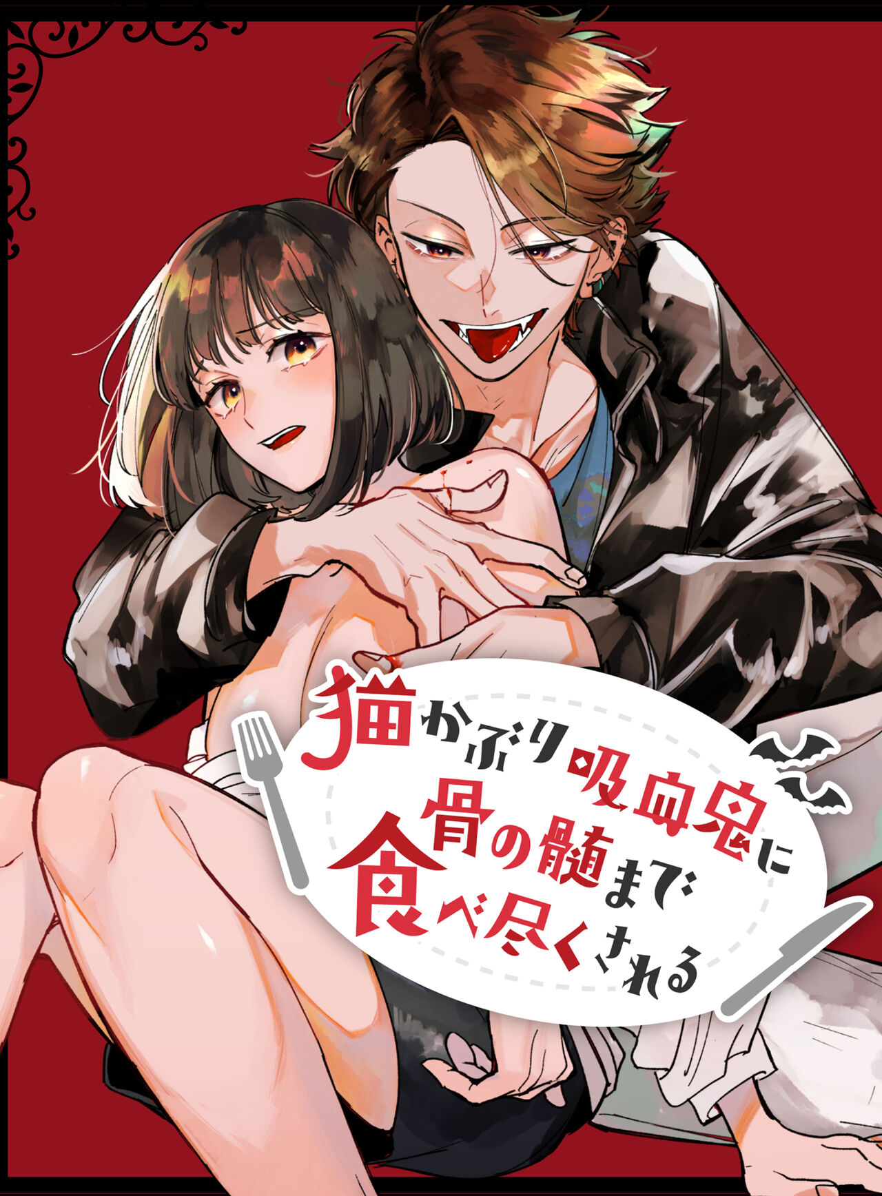 neko kaburi kyuuketuki ni hone no zui made ta be tu kusa reru｜被伪装吸血鬼啃食殆尽猫かぶり吸血鬼に骨の髄まで食べ尽くされる