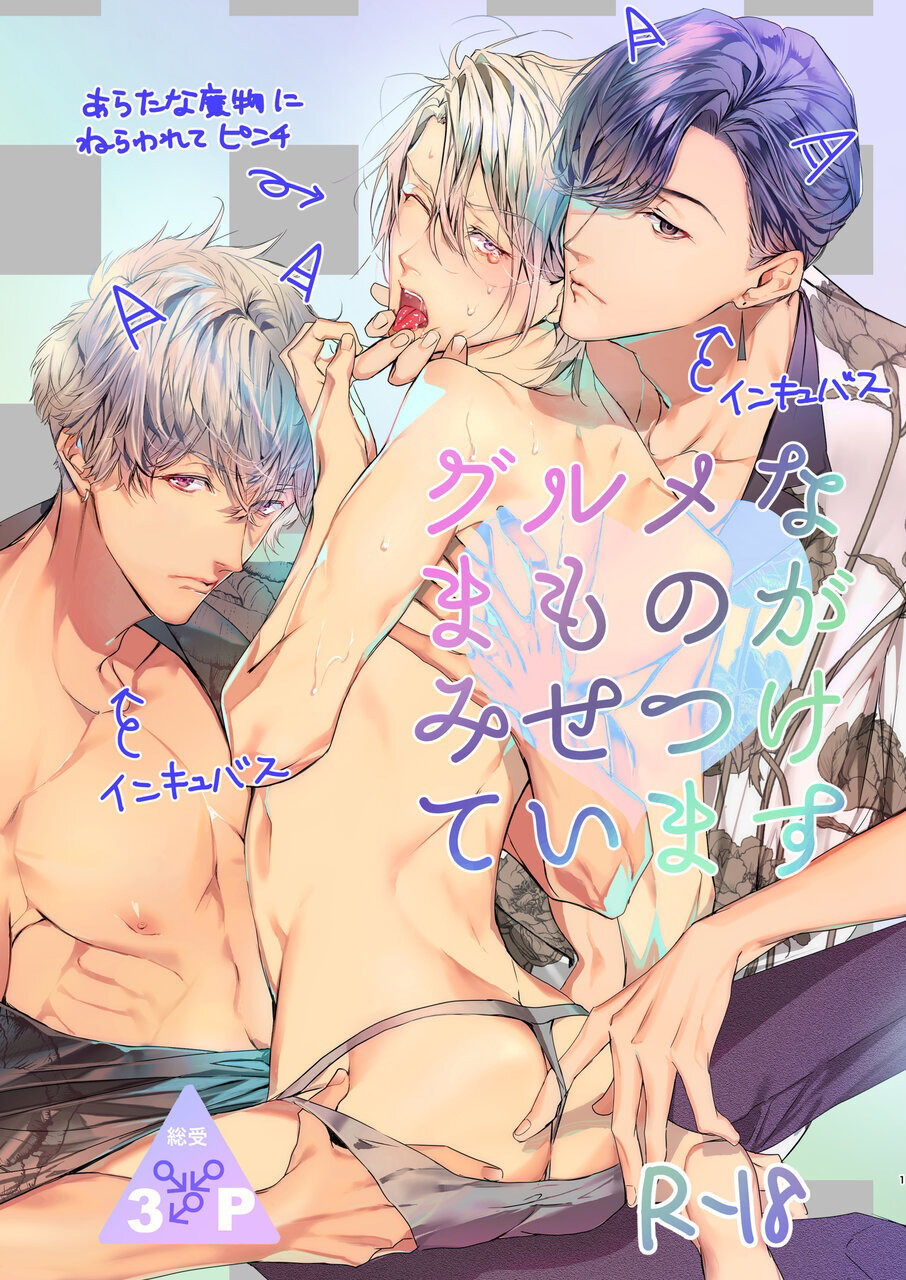 美食家恶魔大显身手グルメなまものがみせつけています