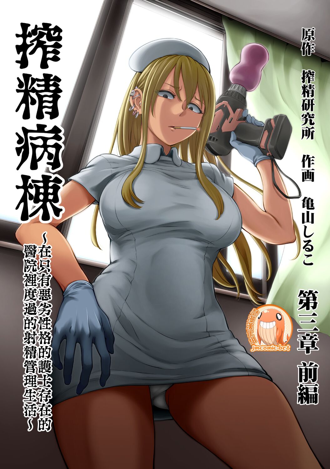 [Sakusei Kenkyuujo/Kameyama Shiruko] Sakusei Byoutou ~Seikaku Saiaku no Nurse shika Inai Byouin de Shasei Kanri Seikatsu~ | 搾精病棟～在只有惡劣性格的護士存在的醫院裡度過的射精管理生活～[Chinese] [禁漫漢化組]搾精病棟～性格最悪のナースしかいない病院で射精管理生活～