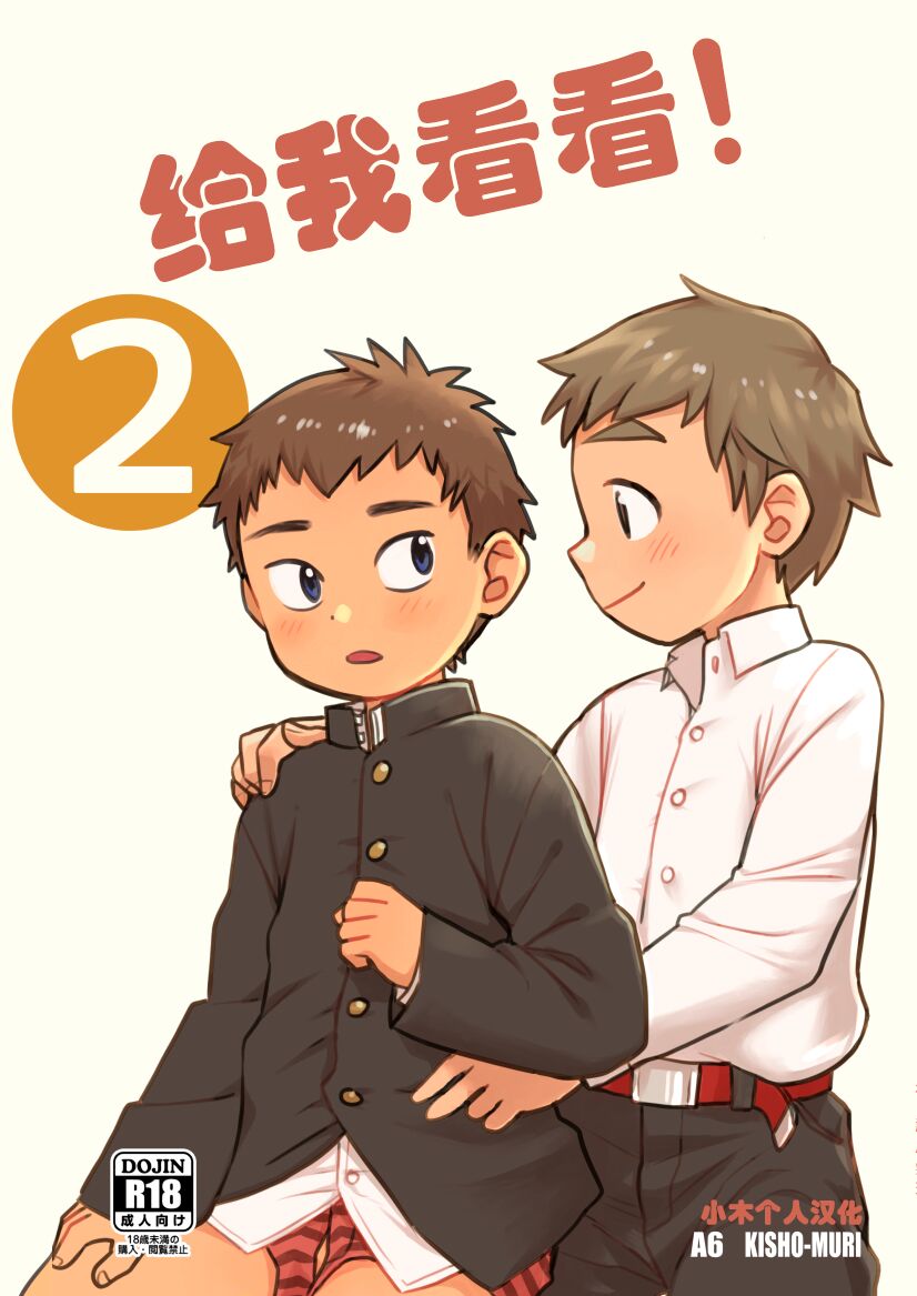 See Show! 2たいられたい! 2