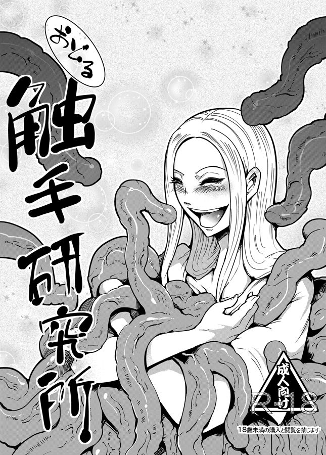 Odoru Shokushu Kenkyuujo 2踊る触手研究所2