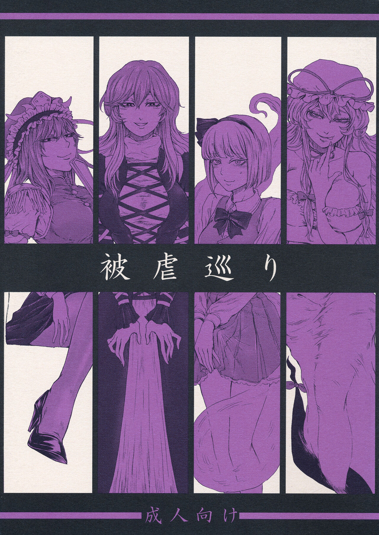 Higyaku Meguri被虐巡り