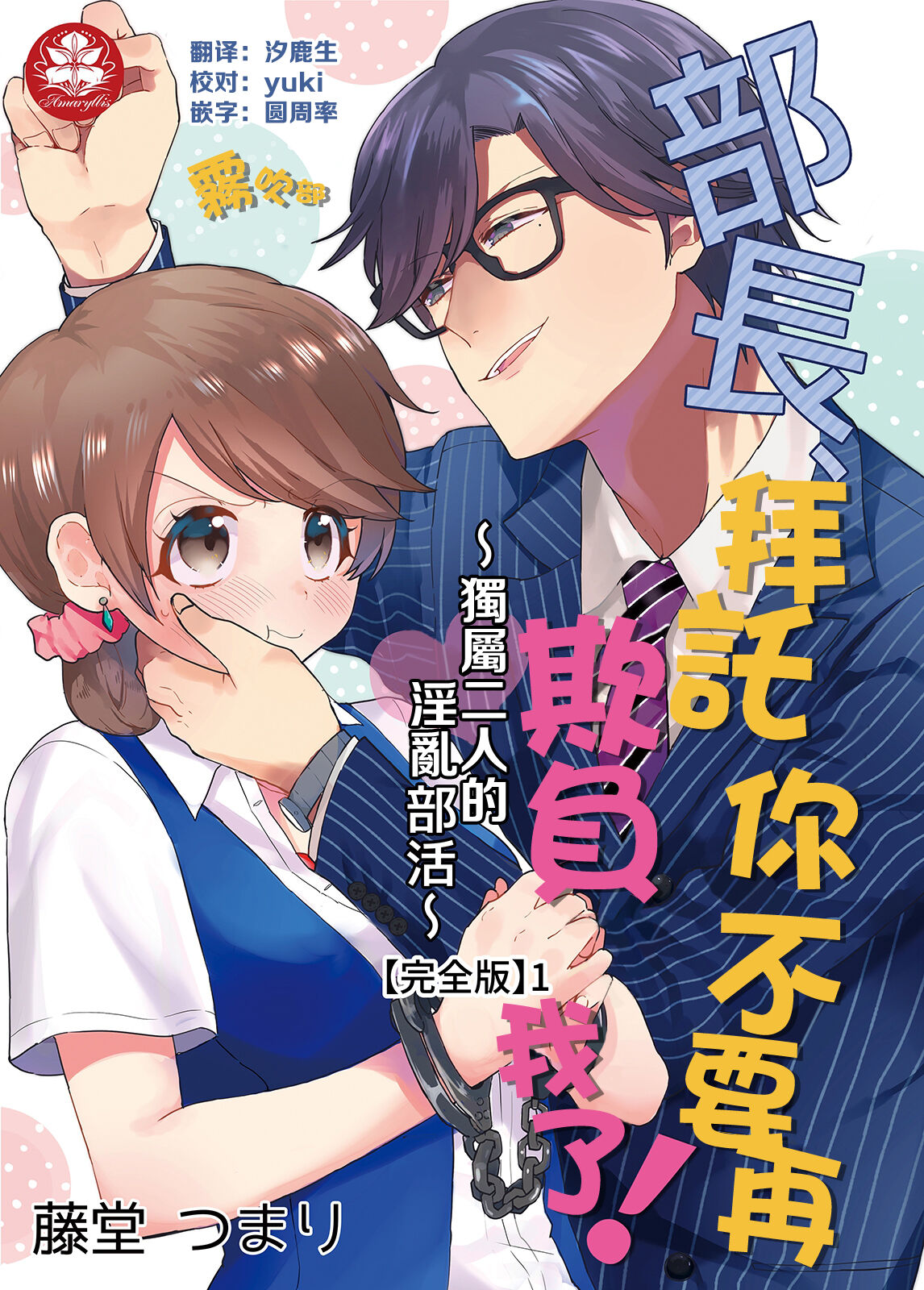 藤堂つまり 部長，拜托你不要再欺負我了！~獨屬二人的淫亂部活~01 【霧吹彌生漢化組】部長、もうイジメないでくださいっ!～二人きりの淫らな部活～01