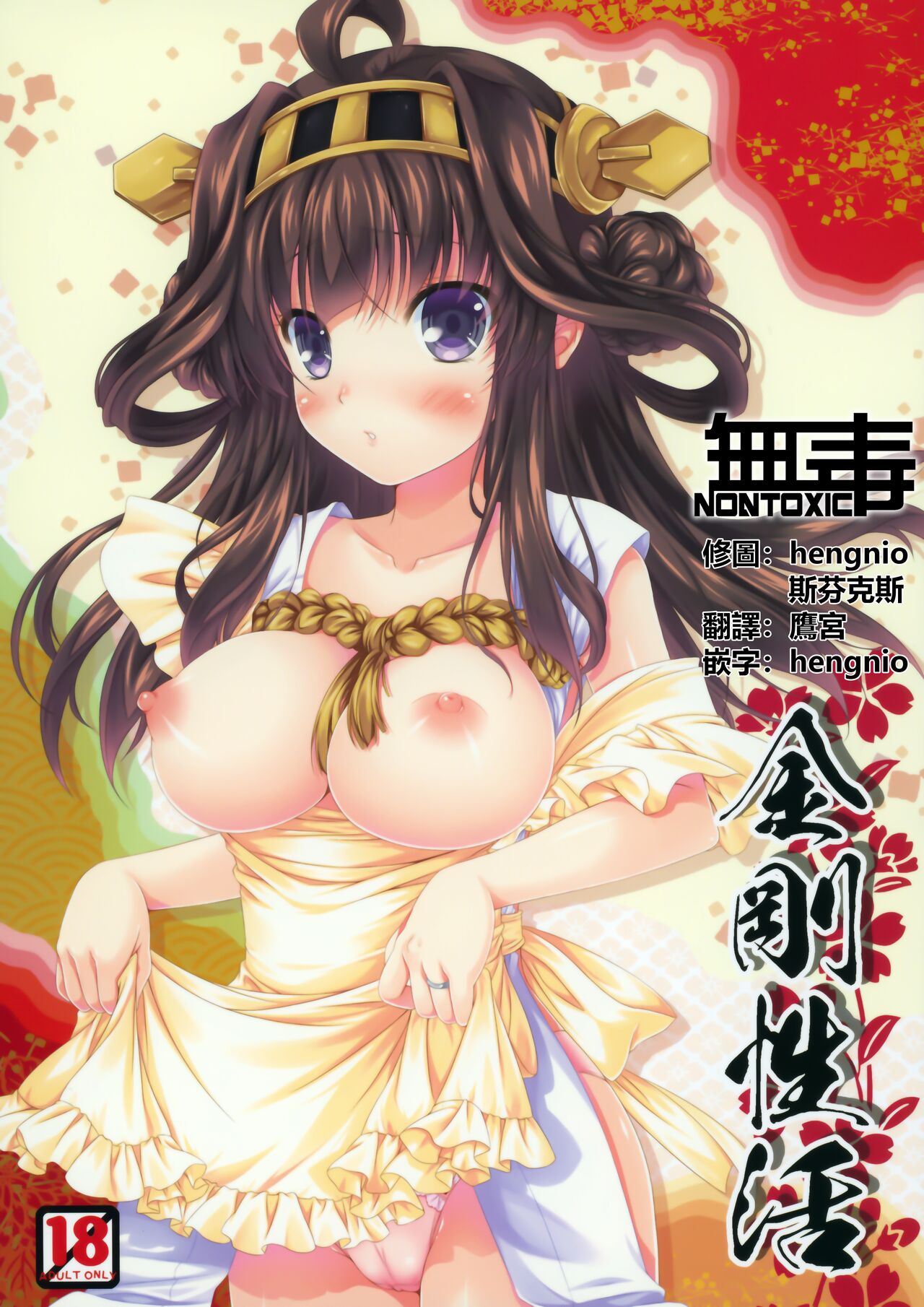 Kongou Seikatsu金剛性活