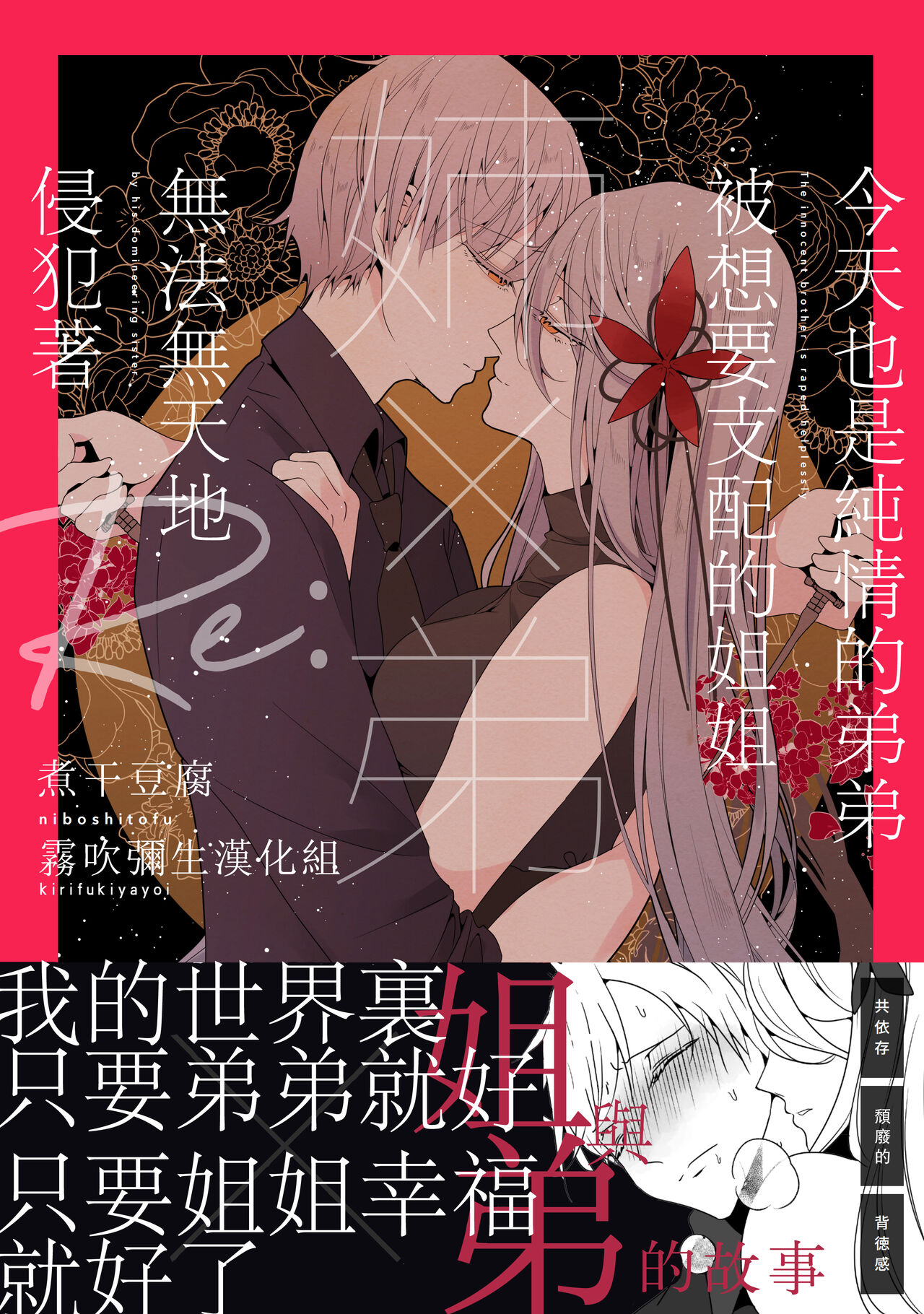 Ane x Otouto Kyou mo Junjou na Otouto wa Shihaiteki na Ane ni Tame Susube mo naku Okasareru Re: | 今天也是純情的弟弟被想要支配的姐姐無法無天地侵犯著姉×弟 今日も純情な弟は支配的な姉に為す術もなく犯される Re: