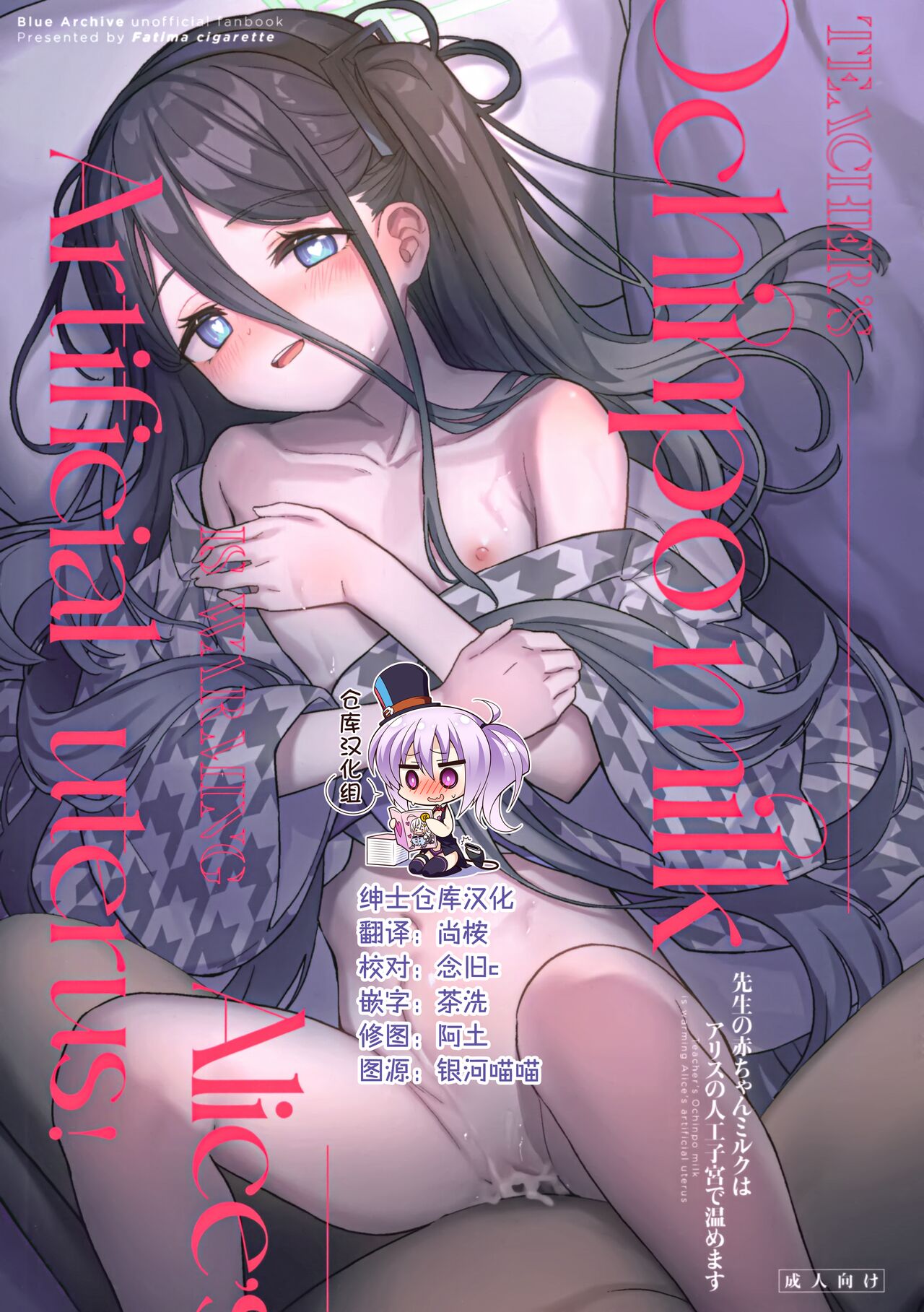Sensei no Aka-chan Milk wa Alice no Jinkou Shikyuu de Atatamemasu!先生の赤ちゃんミルクはアリスの人工子宮で温めます!