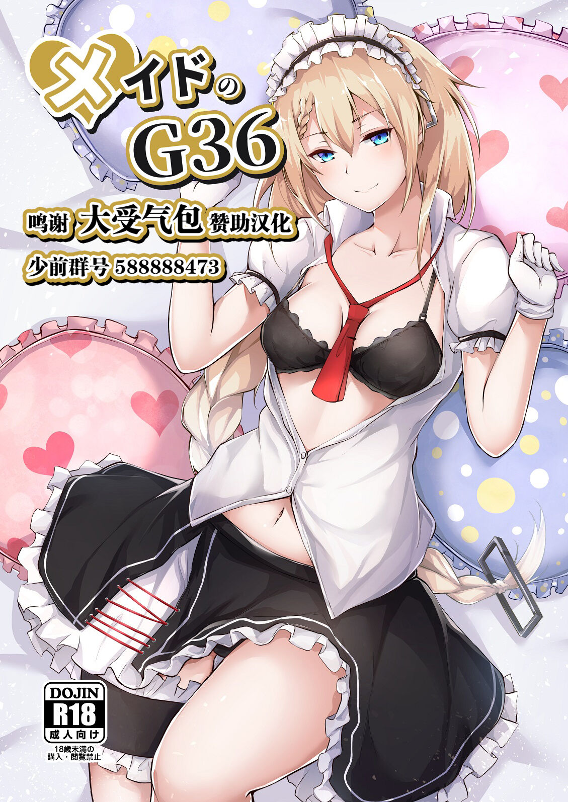 Maid no G36メイドのG36