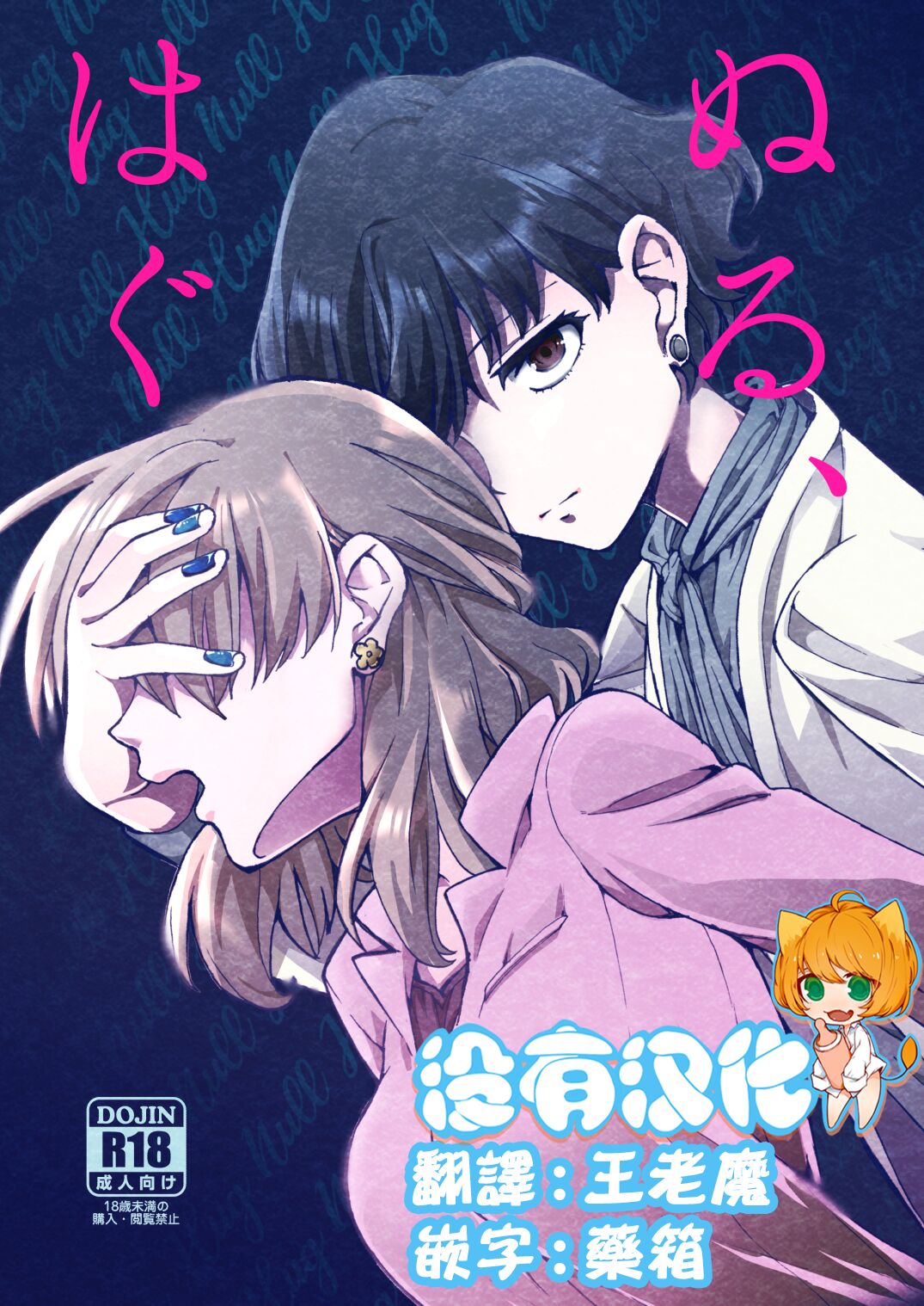 Nuru, Hugぬる、はぐ