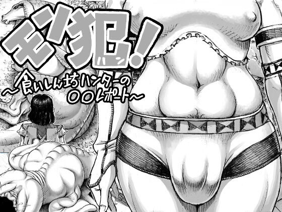 「double deck」mon han「ダブルデック」モン犯！~食いしん坊ハンターの○○レポート