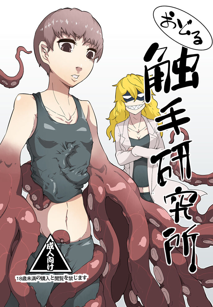 Odoru Shokushu Kenkyuujo 5踊る! 触手研究所 5