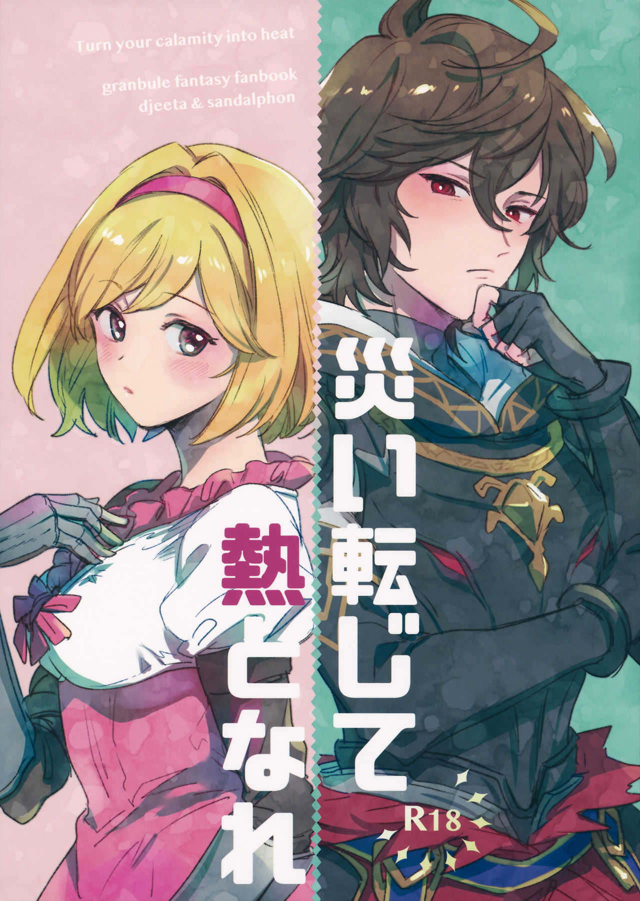 Wazawai Tenjite Netsu tonare災い転じて熱となれ