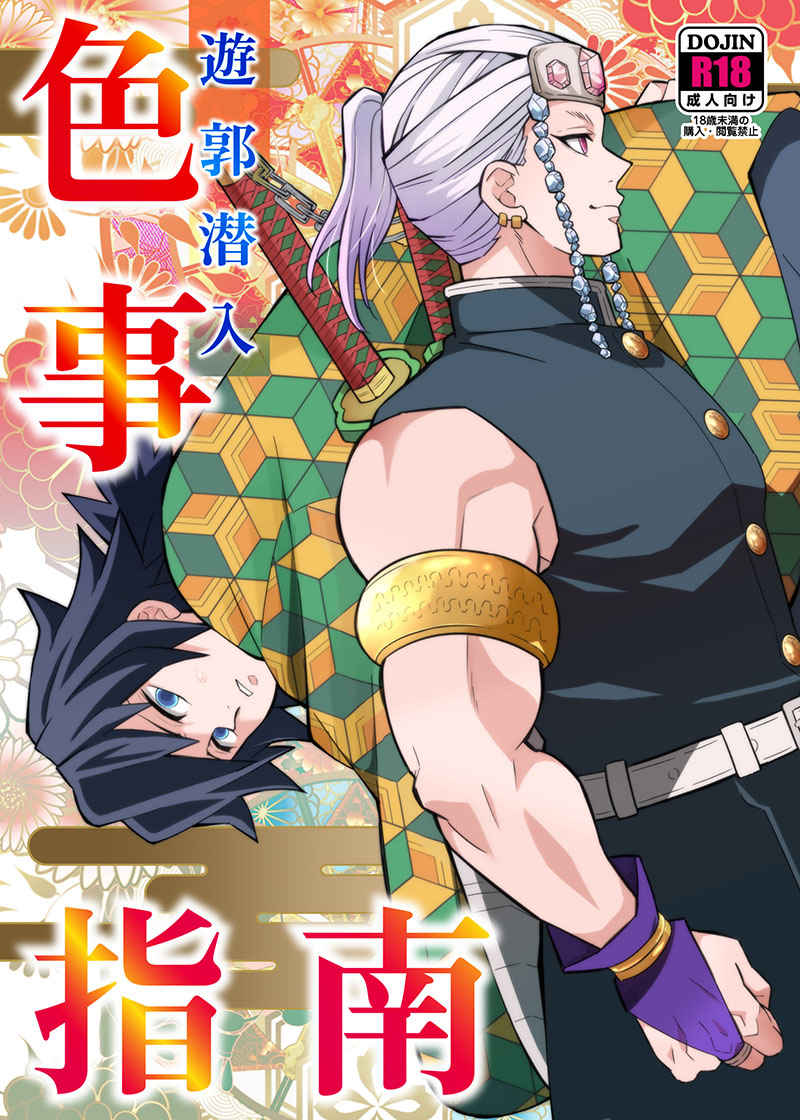 Yuukaku Sennyu Irogoto Shinan | 遊郭潜入色事指南遊郭潜入色事指南