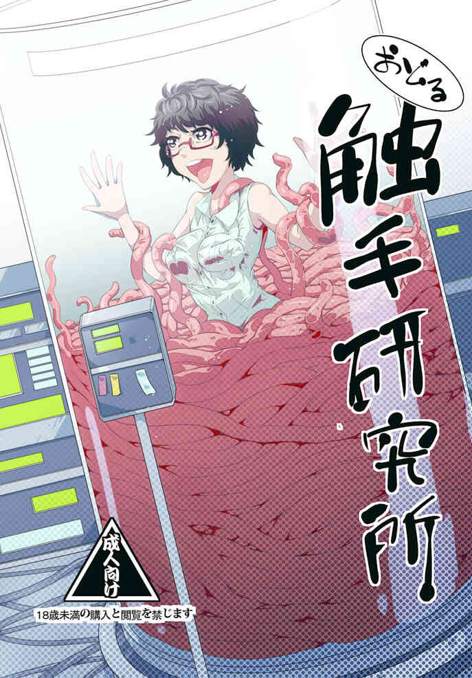 Odoru Shokushu Kenkyuujo 6踊る! 触手研究所 6