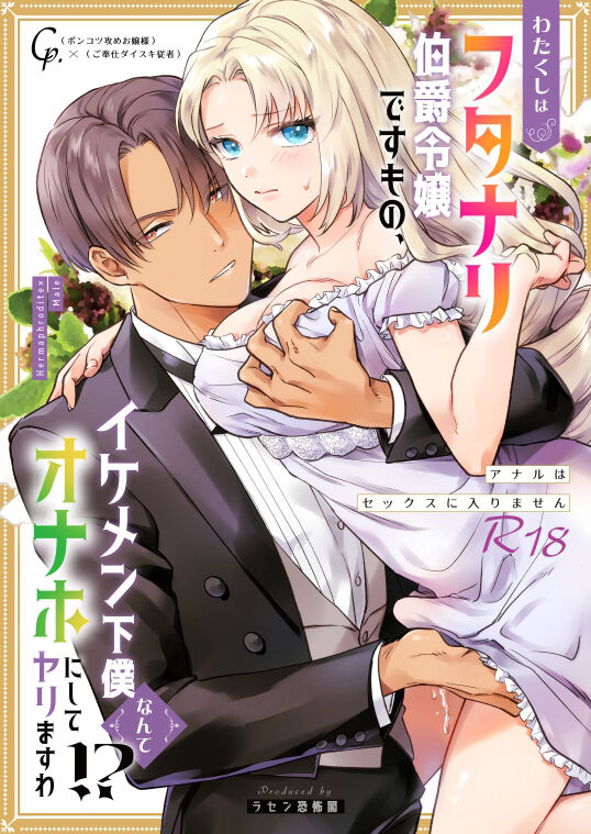 [Rasenkyofukaku] Watakushi wa Futanari Hakushaku Reijou desu mono, Ikemen Geboku nante Onaho ni Shite Yarimasu wa!? ~Anal wa Sex ni Hairimasen~ | 帅男仆是扶她伯爵小姐的飞机杯！~使用后穴不算做爱 [Chinese] [橄榄汉化组]わたくしはフタナリ伯爵令嬢ですもの、イケメン下僕なんてオナホにしてヤリますわ!? ～アナルはセックスに入りません～