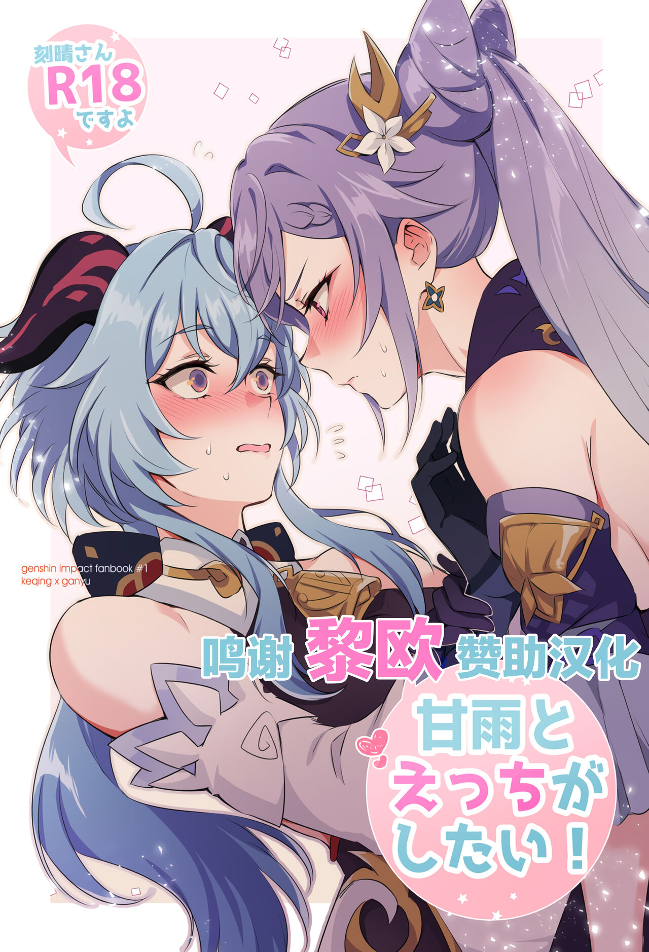 Ganyu to Ecchi ga Shitai! - Sleep with me, Ganyu甘雨とえっちがしたい!