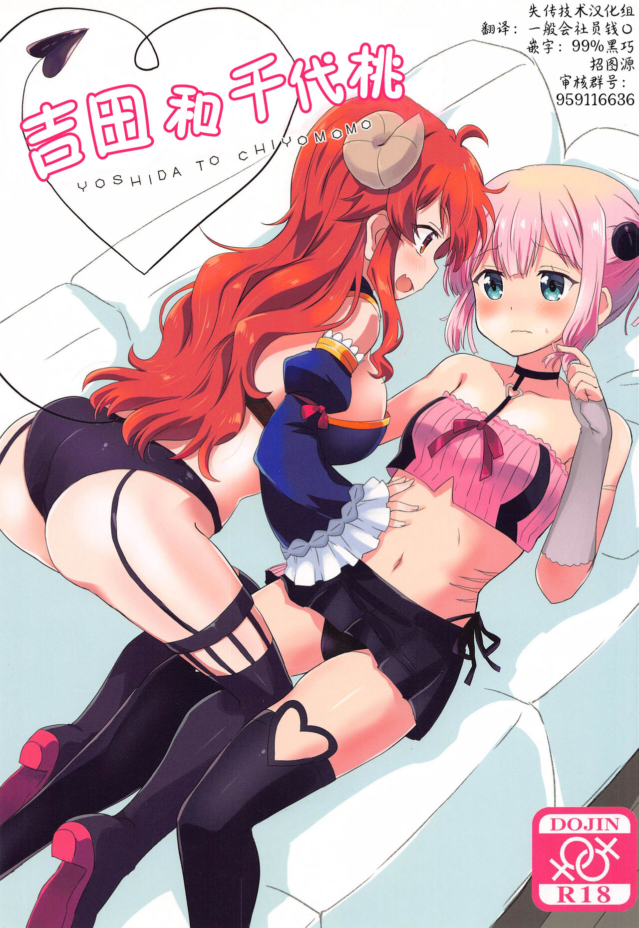 Yoshida to Chiyomomo吉田とチヨモモ