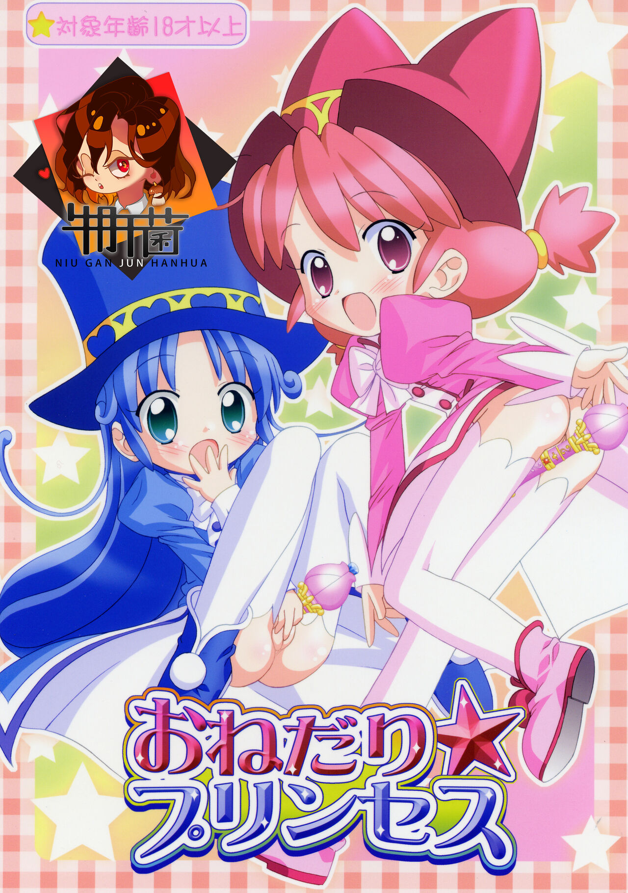Onedari Princessおねだり☆プリンセス
