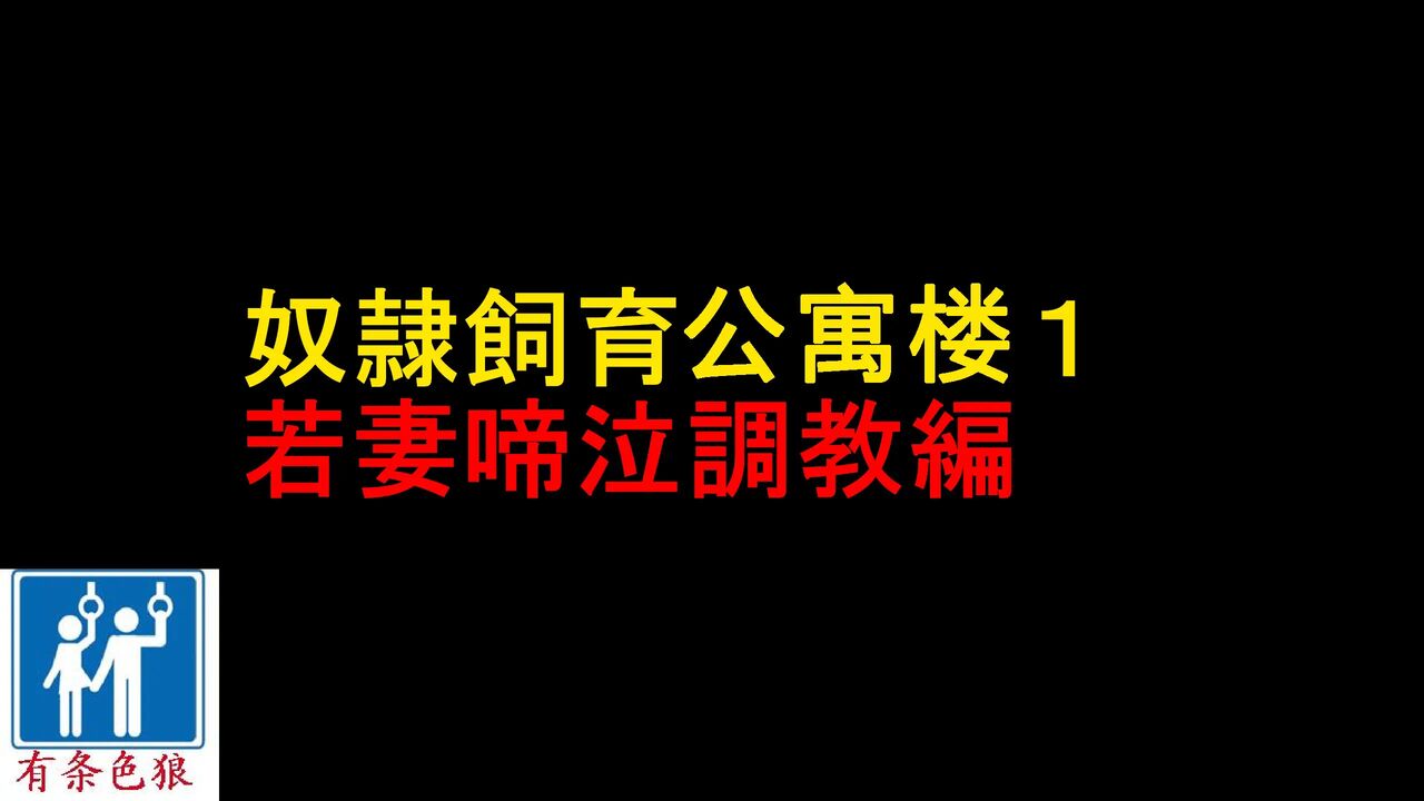 Dorei Shiiku Mansion 1 Wakazuma Teikyuu Choukyou Hen奴隷飼育マンション1 若妻啼泣調教編
