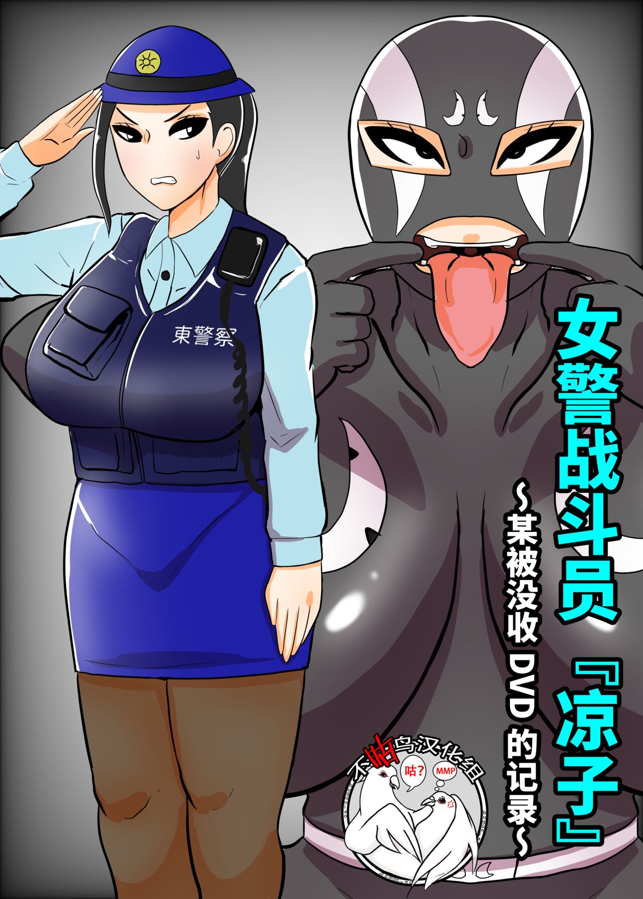 Fujin Keikan Sentouin "Ryouko"婦人警官戦闘員『涼子』〜ある押収品DVDの記録〜