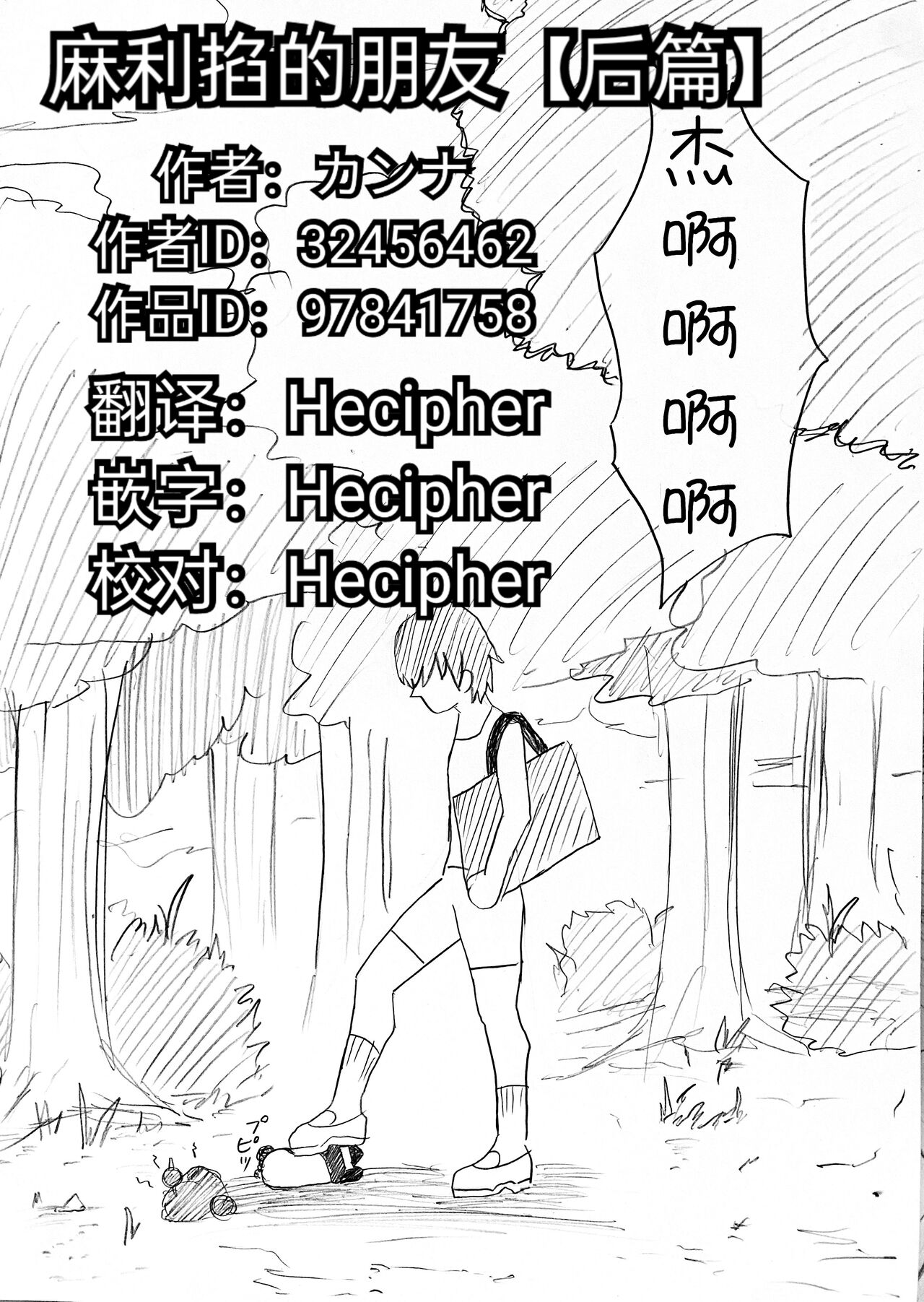 麻利掐的朋友【后篇】Hecipher汉化まりちゃのともだち後編