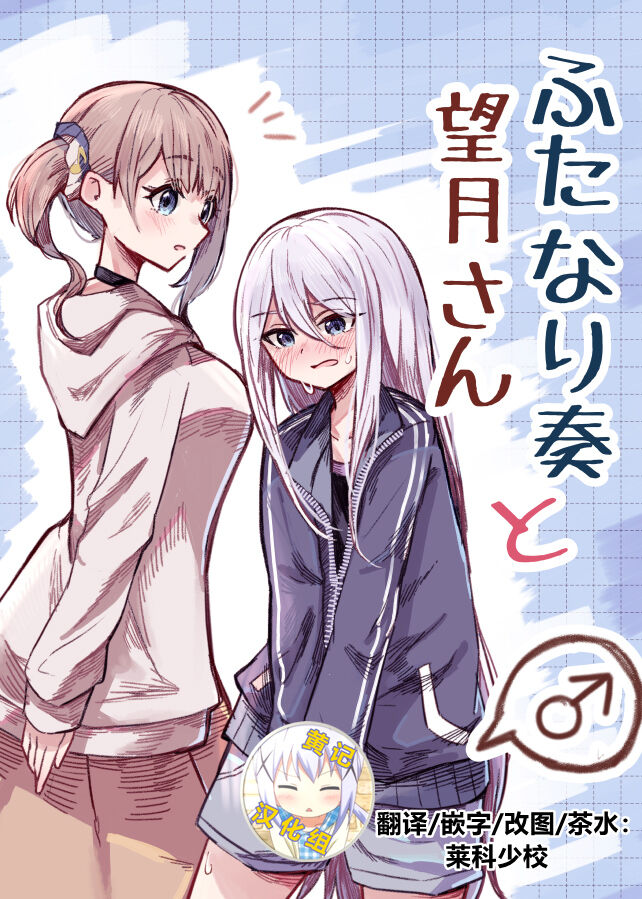 Futanari Kanade to Mochizuki-san | 白色指针与望月ふたなり奏と望月さん
