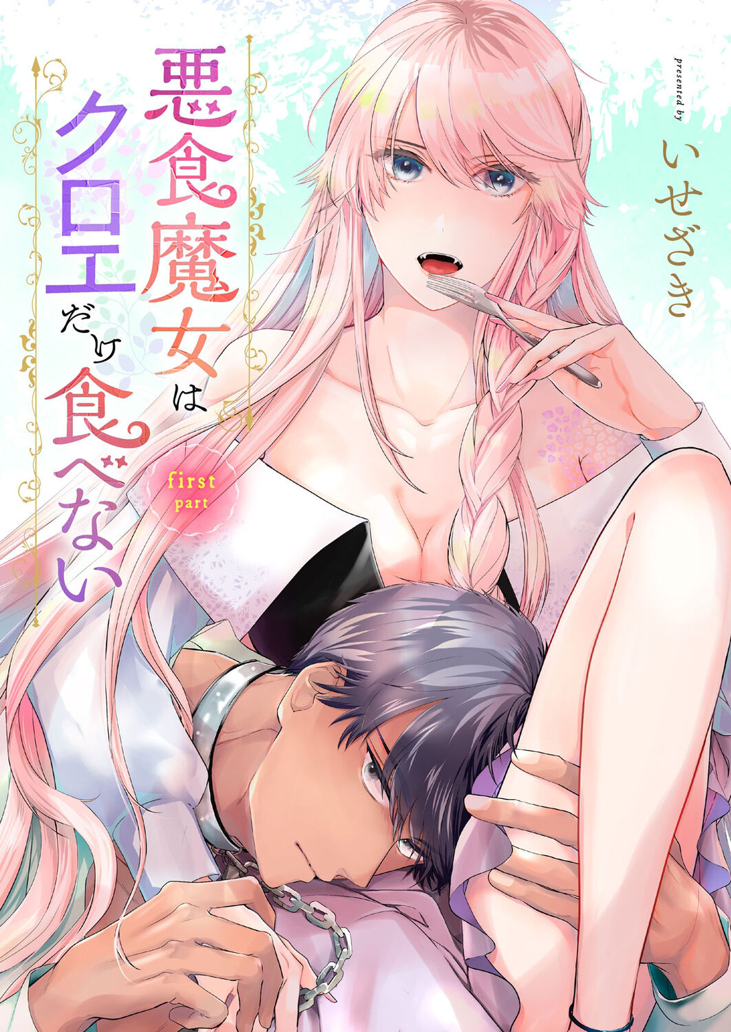 [isezaki] Akuziki Mazyo ha Kuroe Dake Tabe Nai~前后篇｜恶食魔女非克洛伊不吃~前后篇[中文] [橄榄汉化组]悪食魔女はクロエだけ食べない 前後編