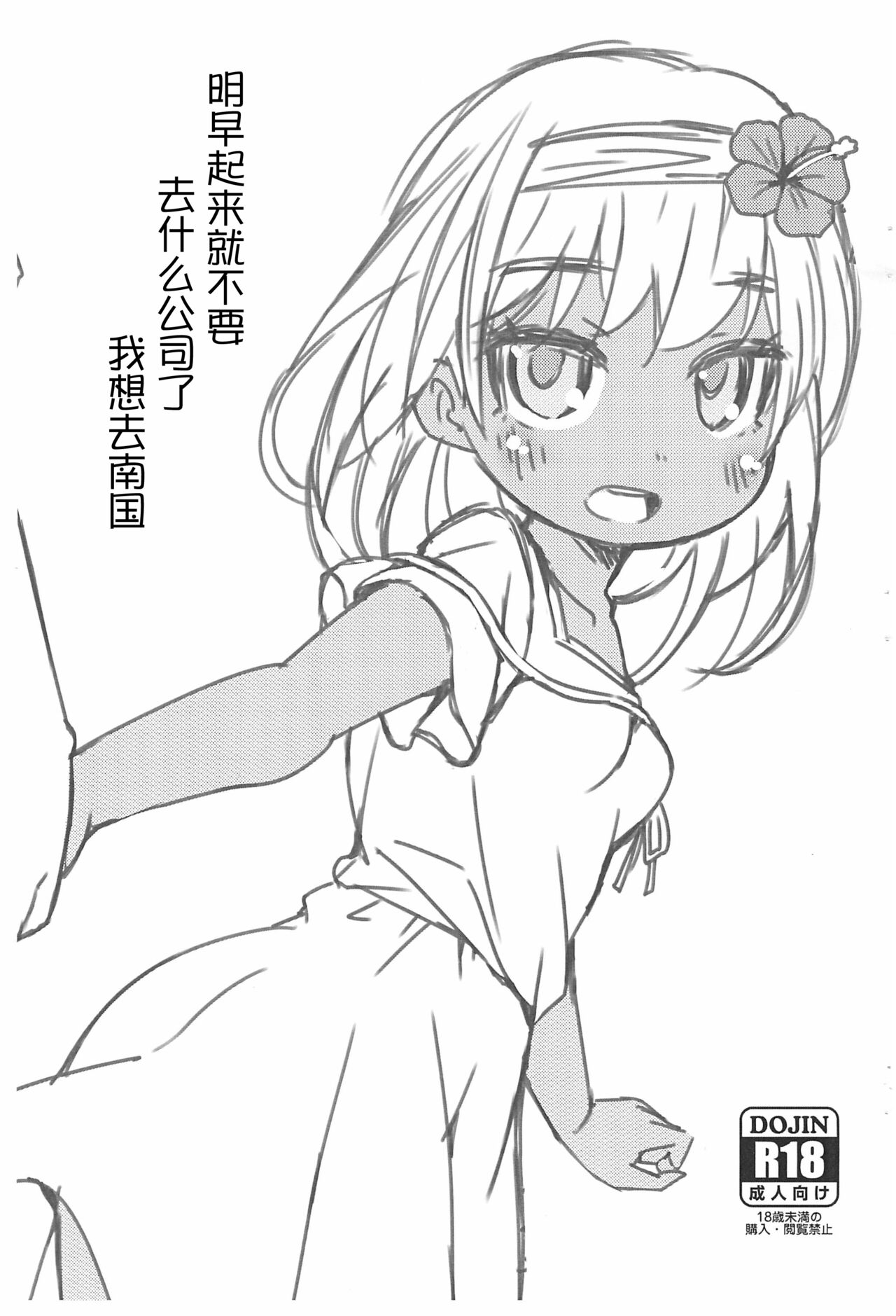 Ashita Asa Okitara Kaisha nante Ikanai de Minami no Kuni ni Ikitai明日朝起きたら会社なんて行かないで南の国に行きたい