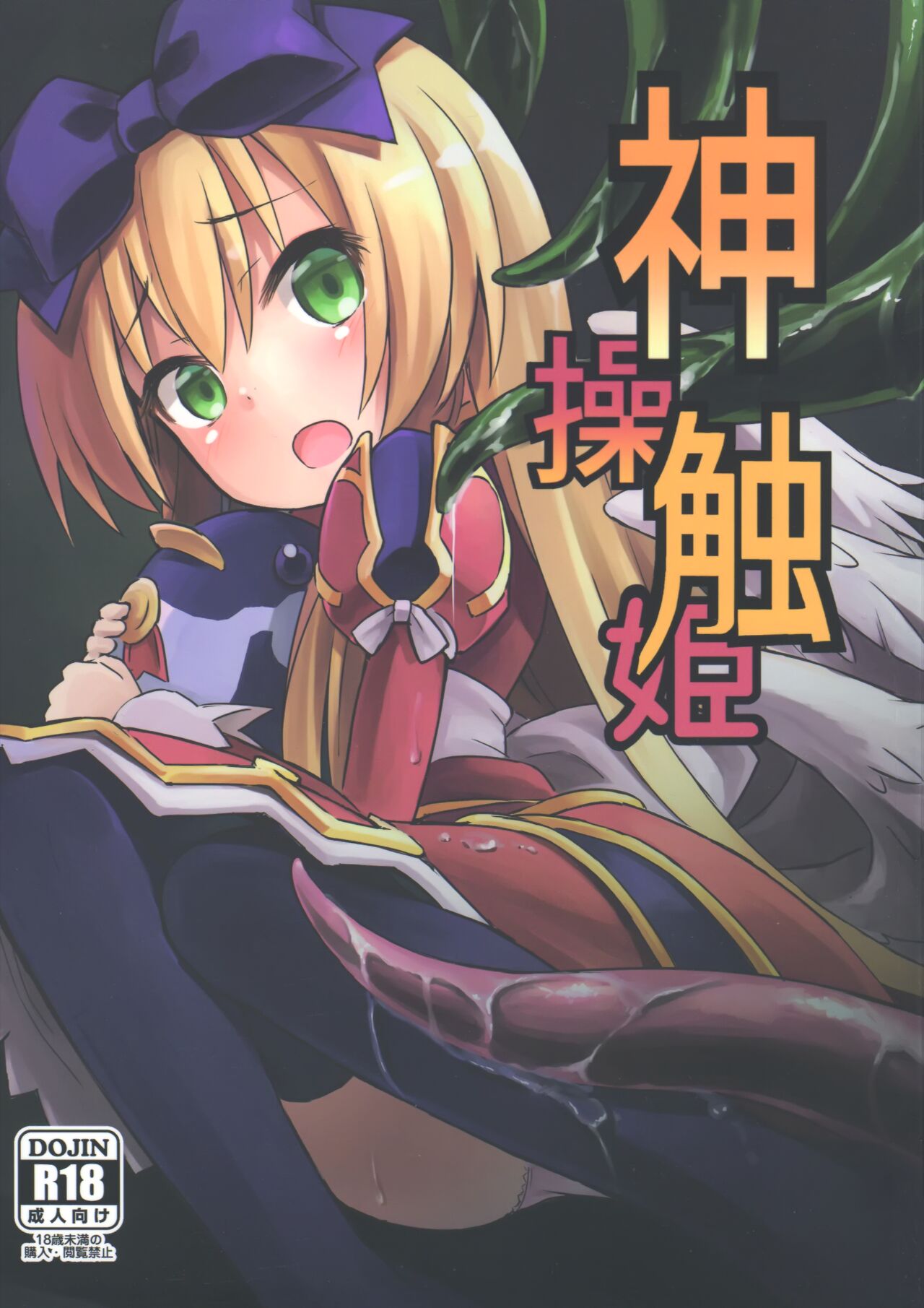 Shinshoku Misao Hime神触操姫