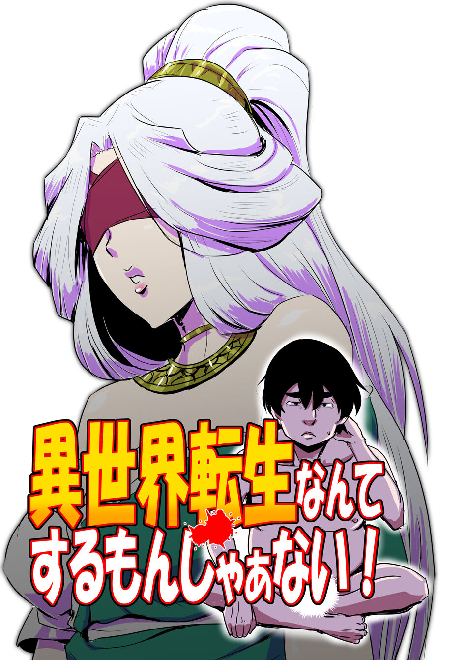 異世界転生なんてするもんじゃぁない#01  中文翻譯