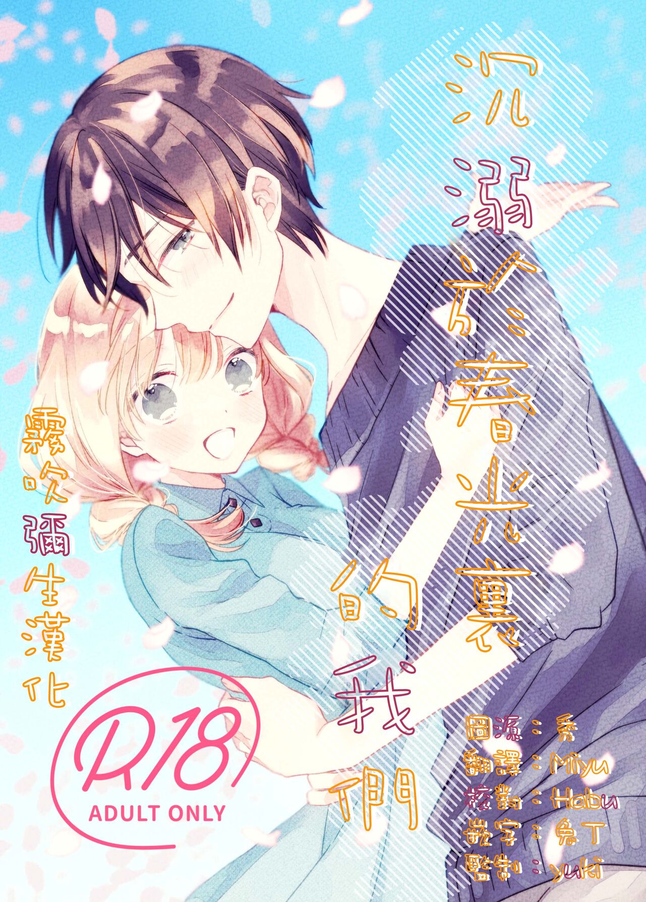 Haru ni Oboreru Futari | 沉溺於春光裏的我們春に溺れるふたり