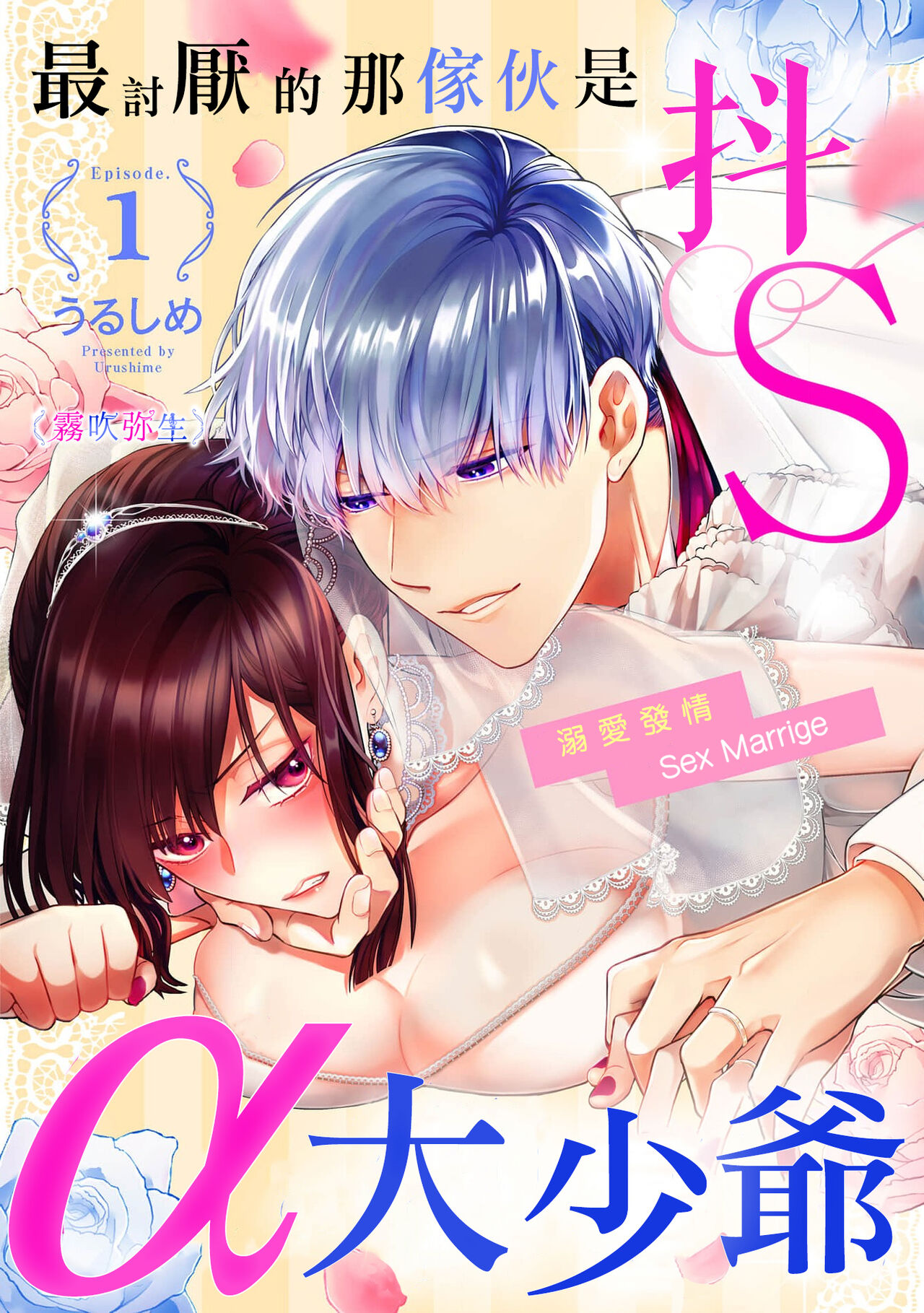 最討厭的那家伙是抖s α大少爷～溺愛發情sex marriage大っ嫌いなアイツはドSでαな御曹司 発情溺愛セックスマリッジ
